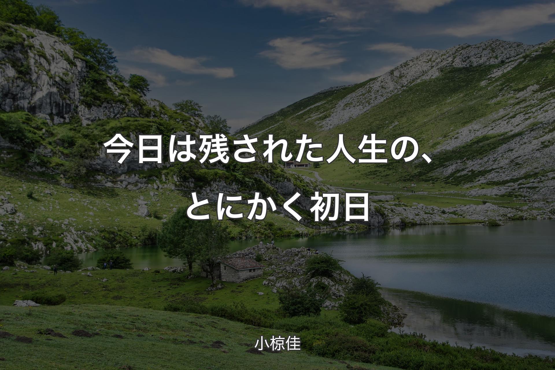 【背景1】今日は残された人生の、とにかく初日 - 小椋佳