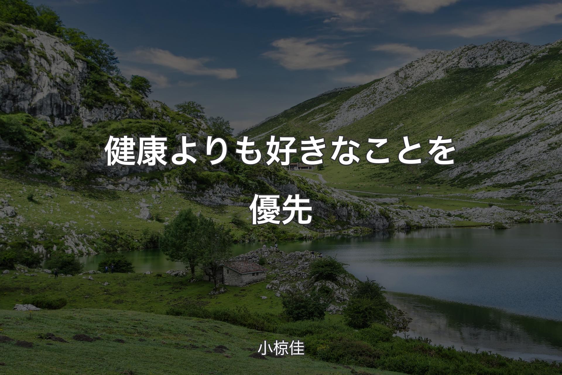 【背景1】健康よりも好きなことを優先 - 小椋佳