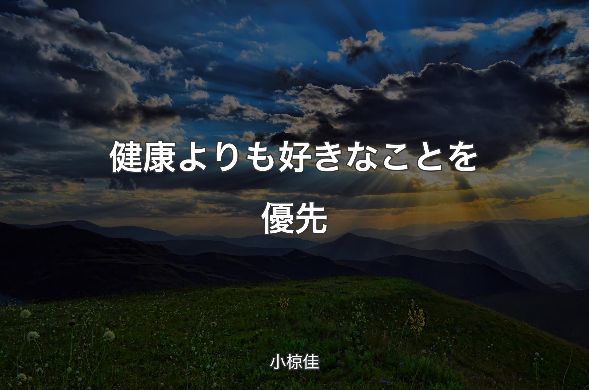 健康よりも好きなことを優先 - 小椋佳