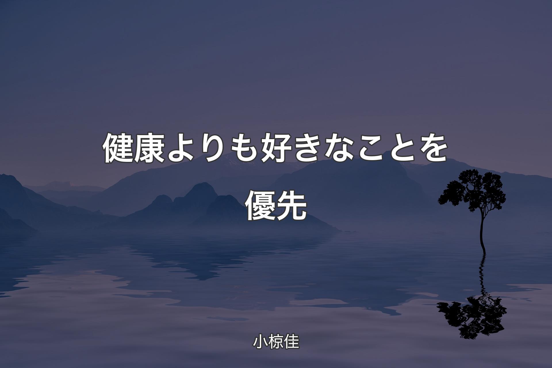 【背景4】健康よりも好きなことを優先 - 小椋佳