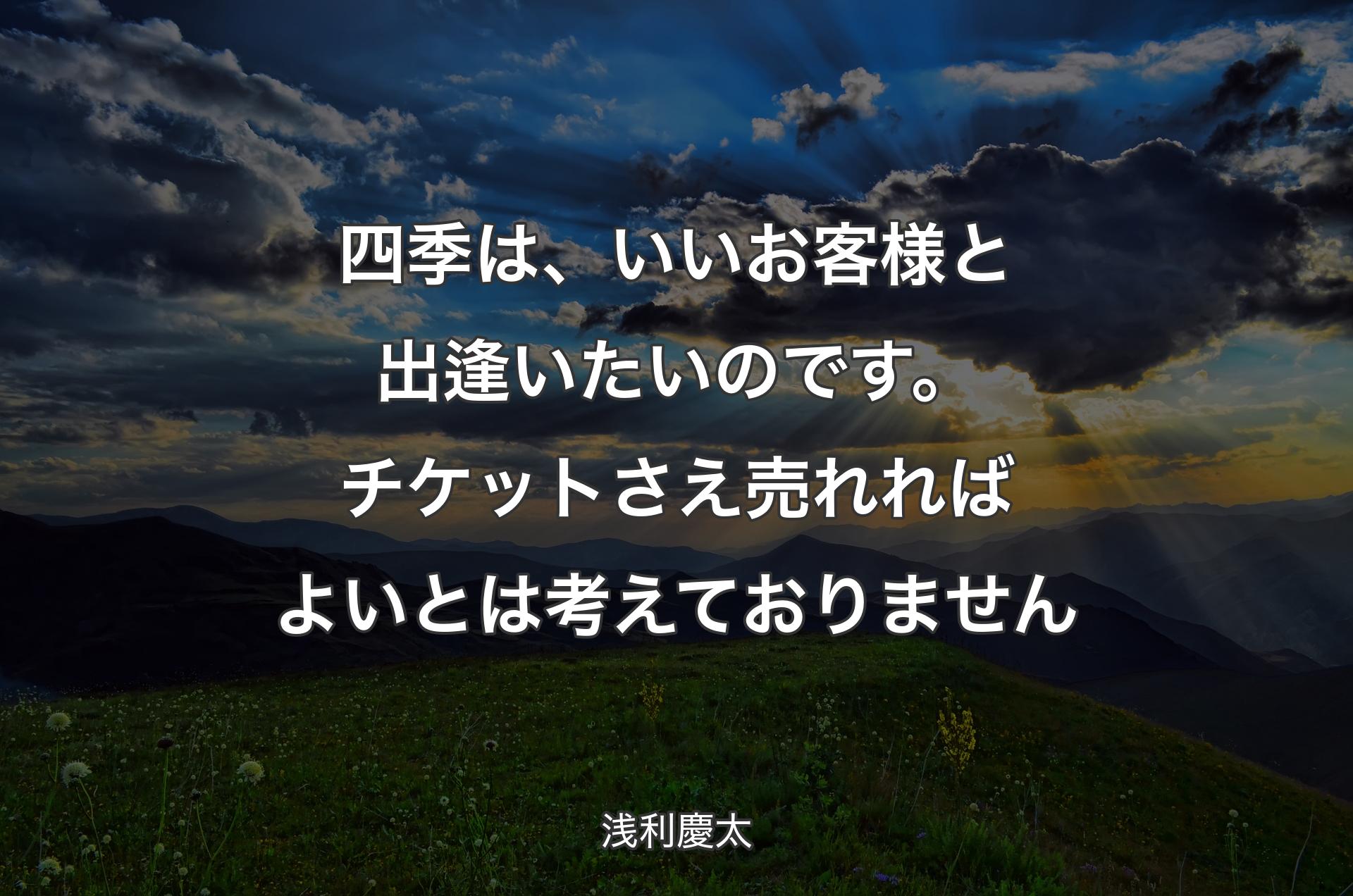 四季は、いいお客様と出逢いたいのです。チケットさえ売れればよいとは考えておりません - 浅利慶太