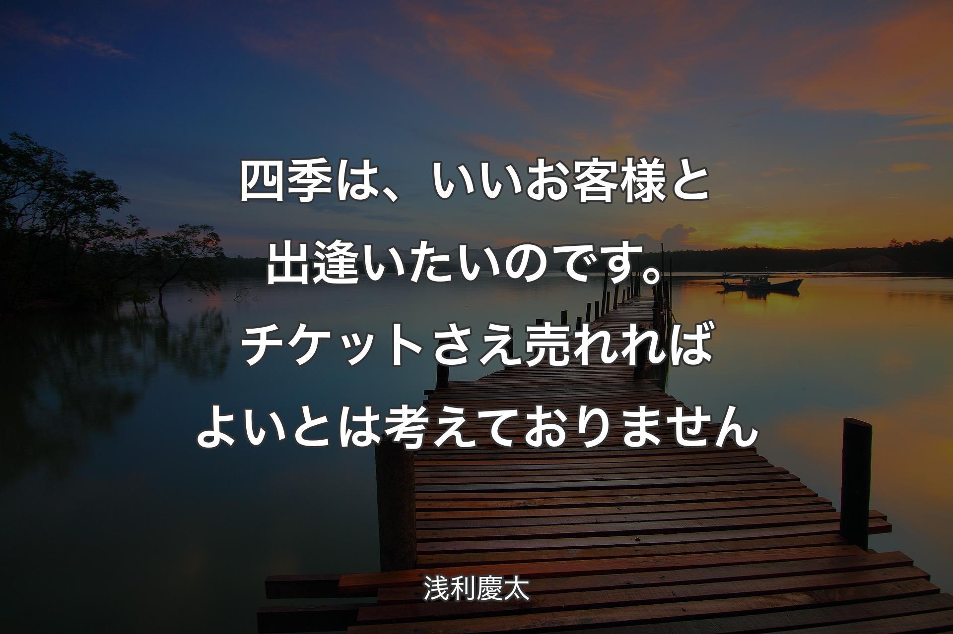 【背景3】四季は、いいお客様と出逢いたいのです。チケットさえ売れれ��ばよいとは考えておりません - 浅利慶太