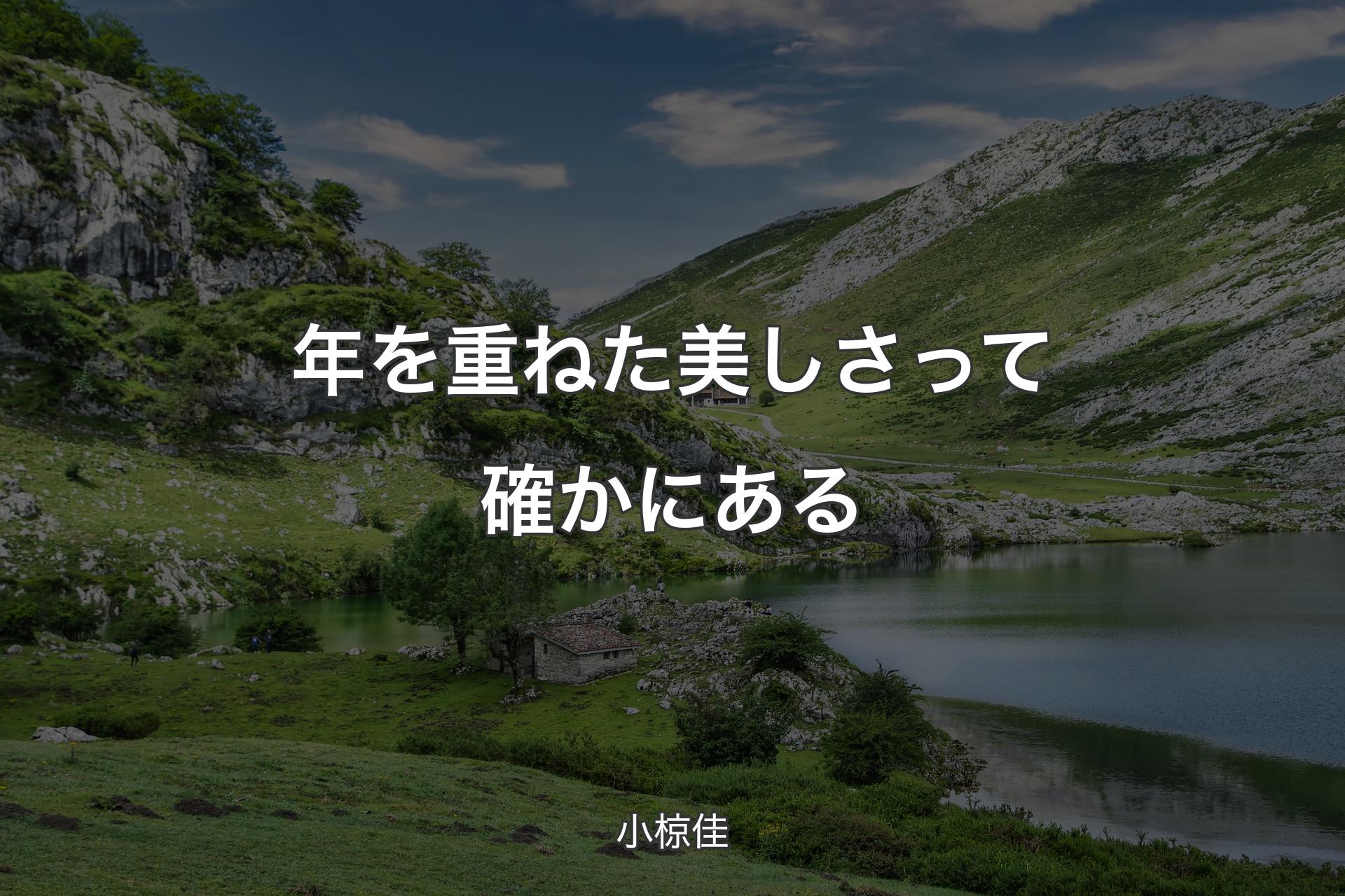 【背景1】年を重ねた美しさって確かにある - 小椋佳