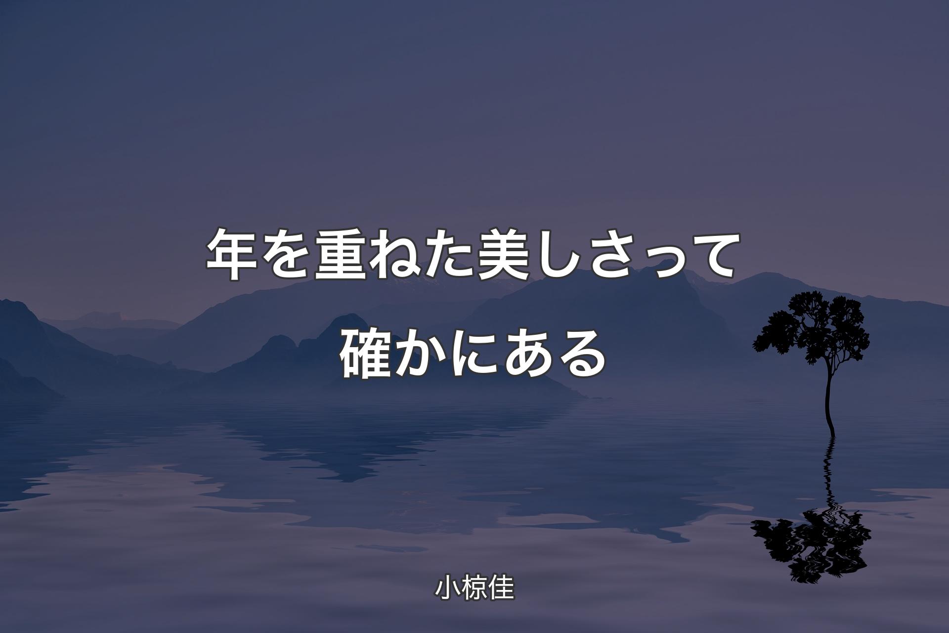 【背景4】年を重ねた美しさって確かにある - 小椋佳