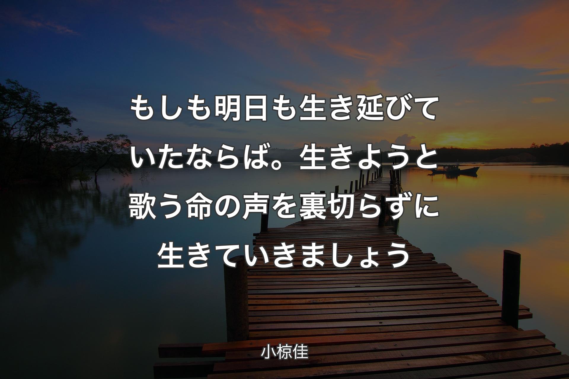 【背景3】もしも明日も生き延びていたならば。生きようと歌う命の声を裏切らずに生きていきましょう - 小椋佳