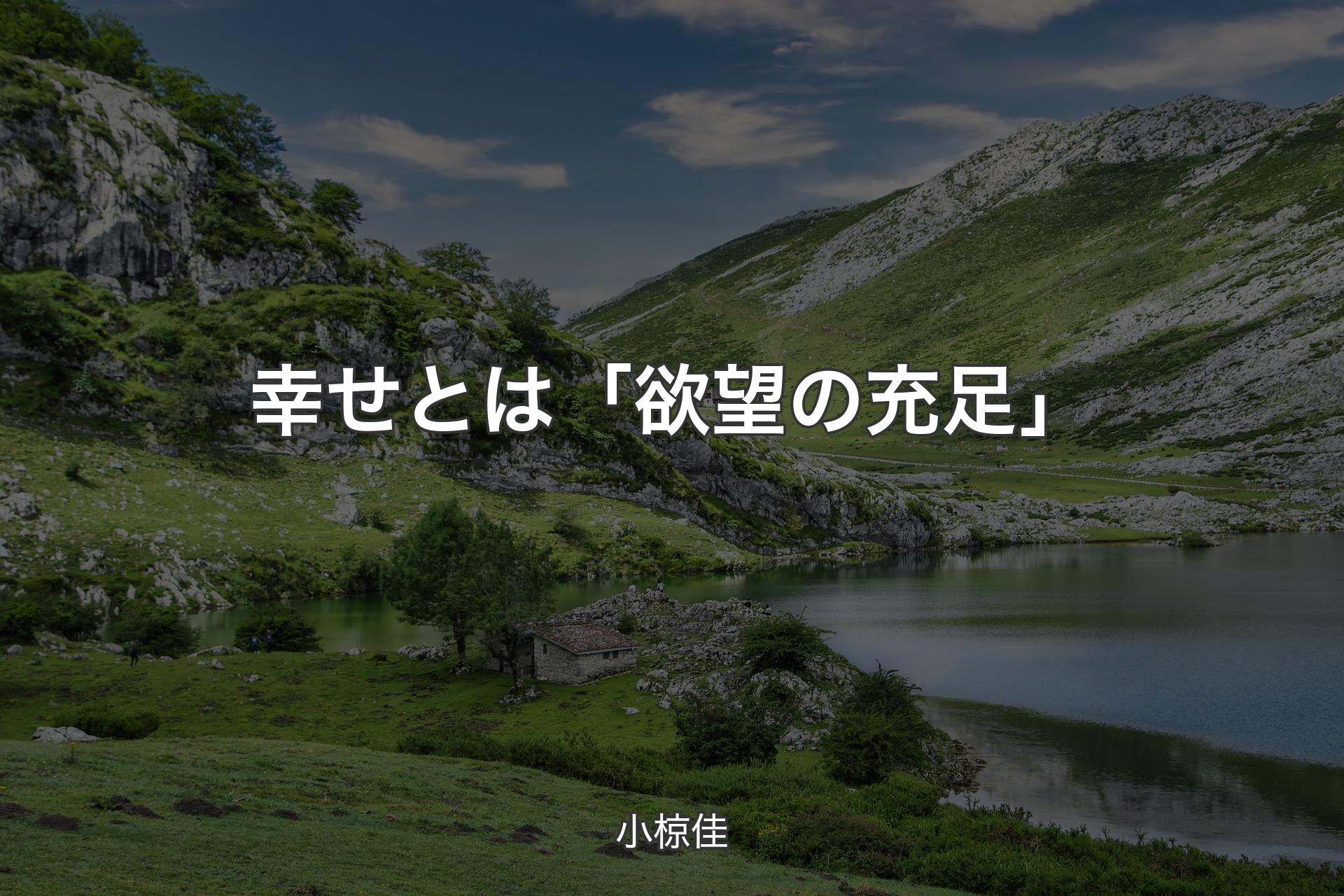 【背景1】幸せとは「欲望の充足」 - 小椋佳