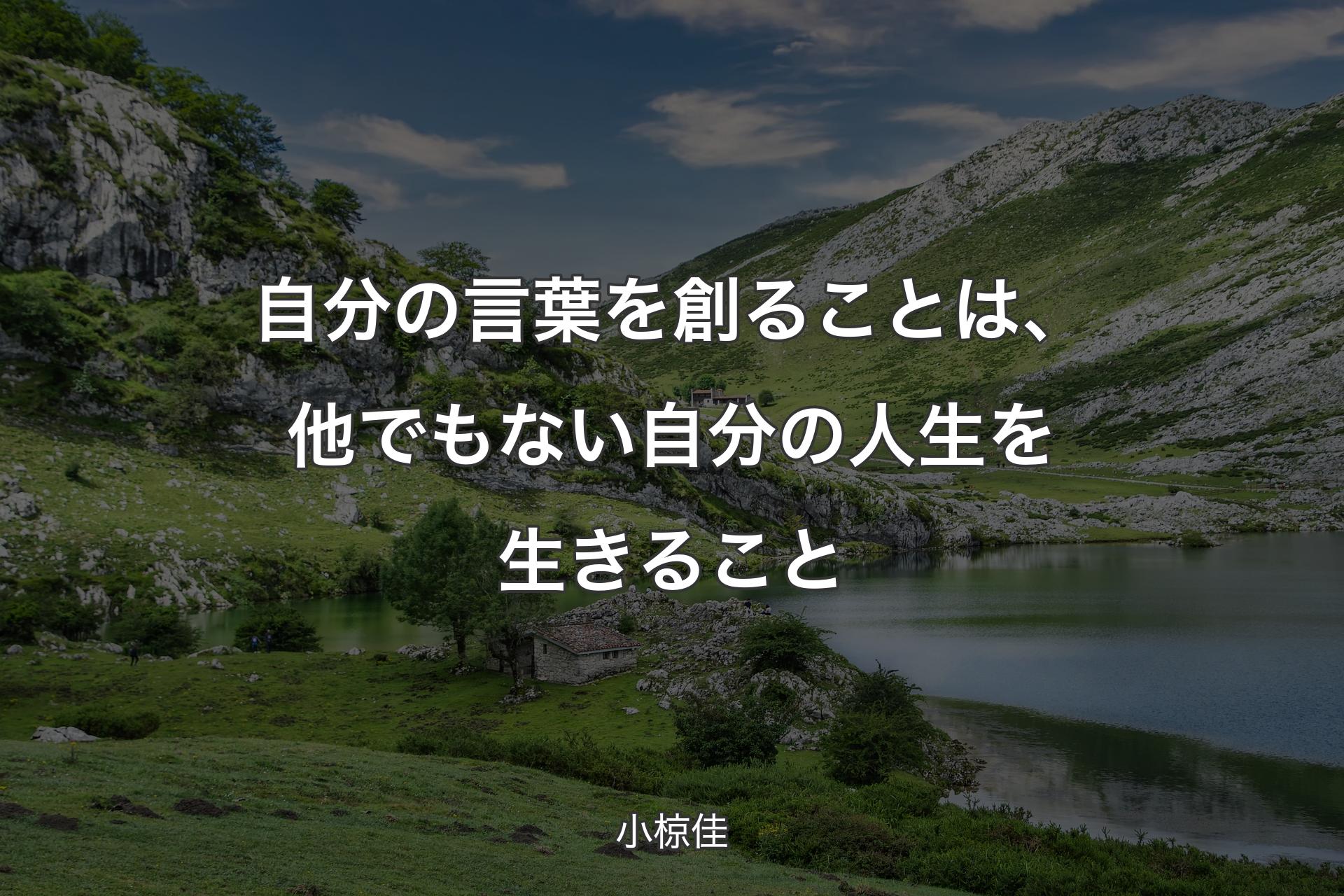 【背景1】自分の言葉を創ることは、他でもない自分の人生を生きること - 小椋佳