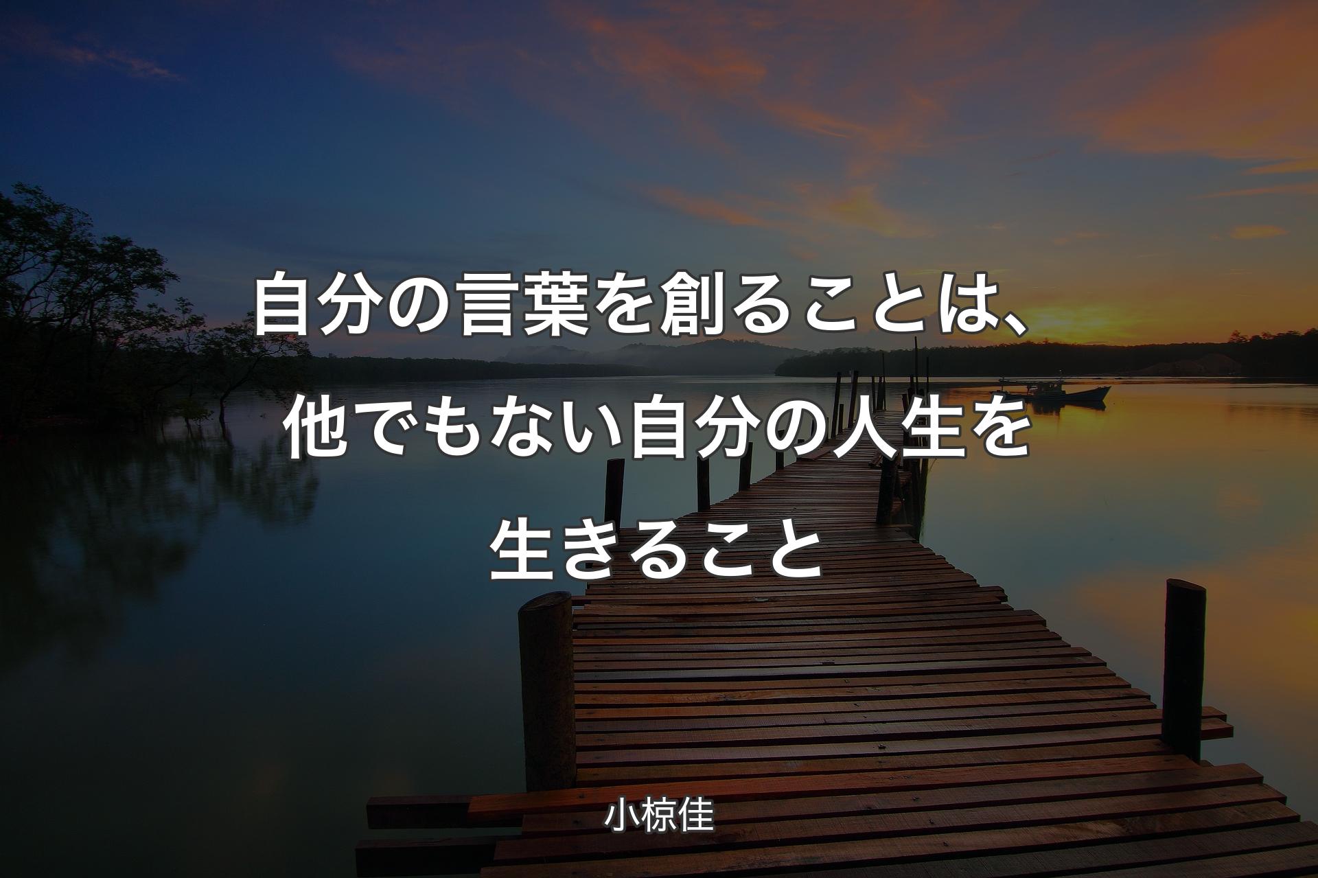 【背景3】自分の言葉を創ることは、他でもない自分の人生を生きること - 小椋佳