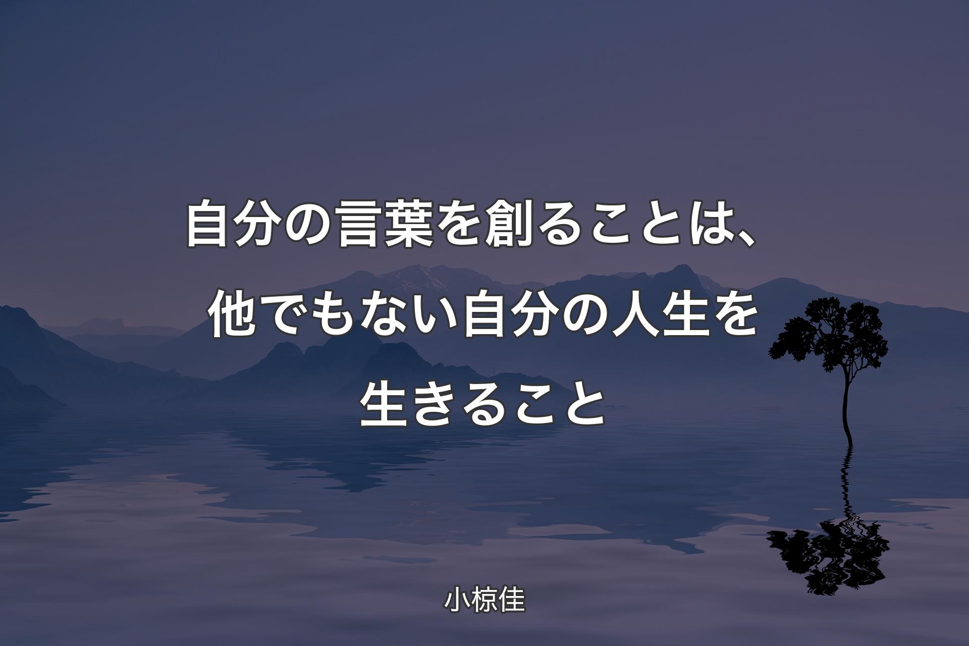 【背景4】自分の言葉を創ることは、他でもな�い自分の人生を生きること - 小椋佳