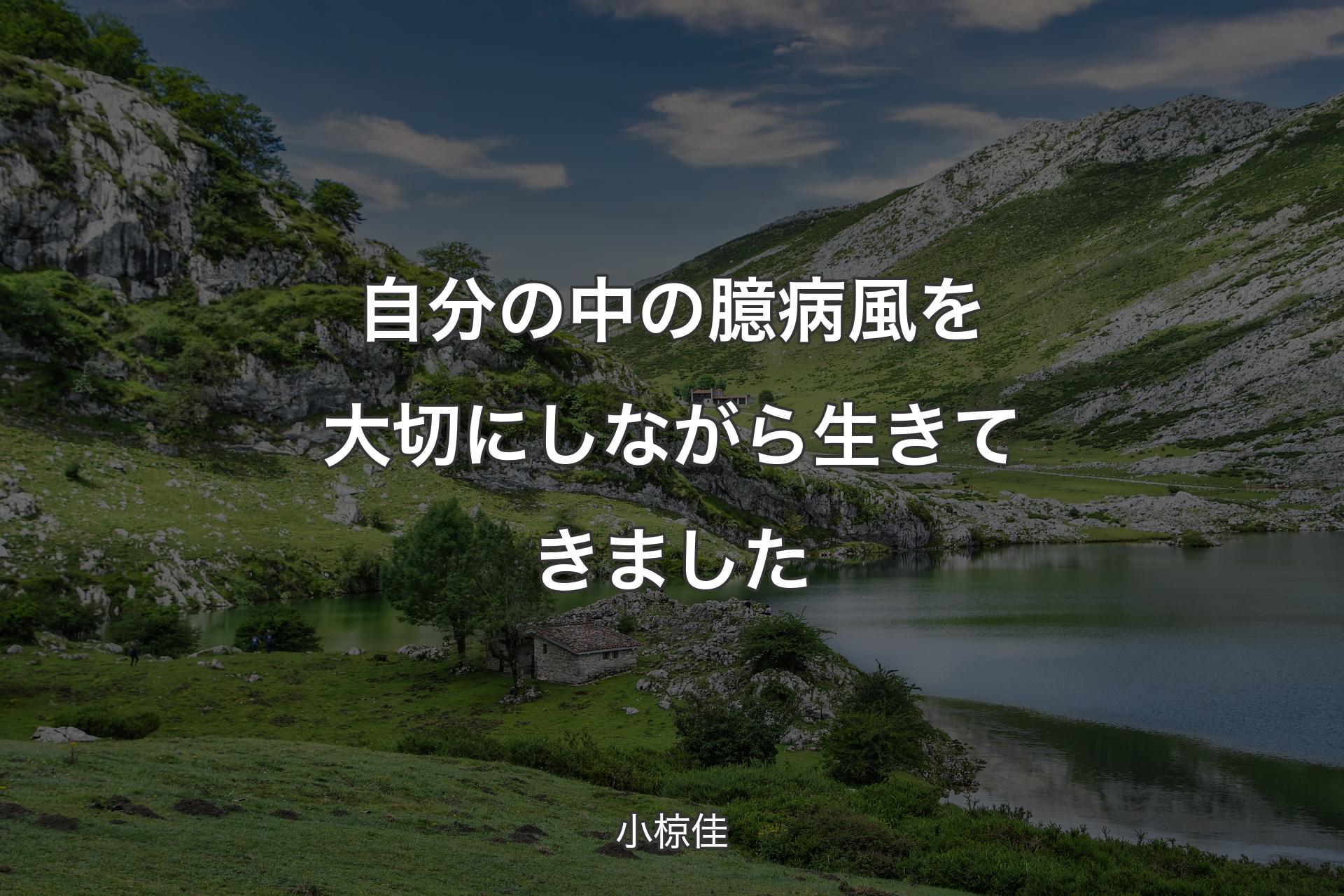 【背景1】自分の中の臆病風を大切にしながら生きてきました - 小椋佳