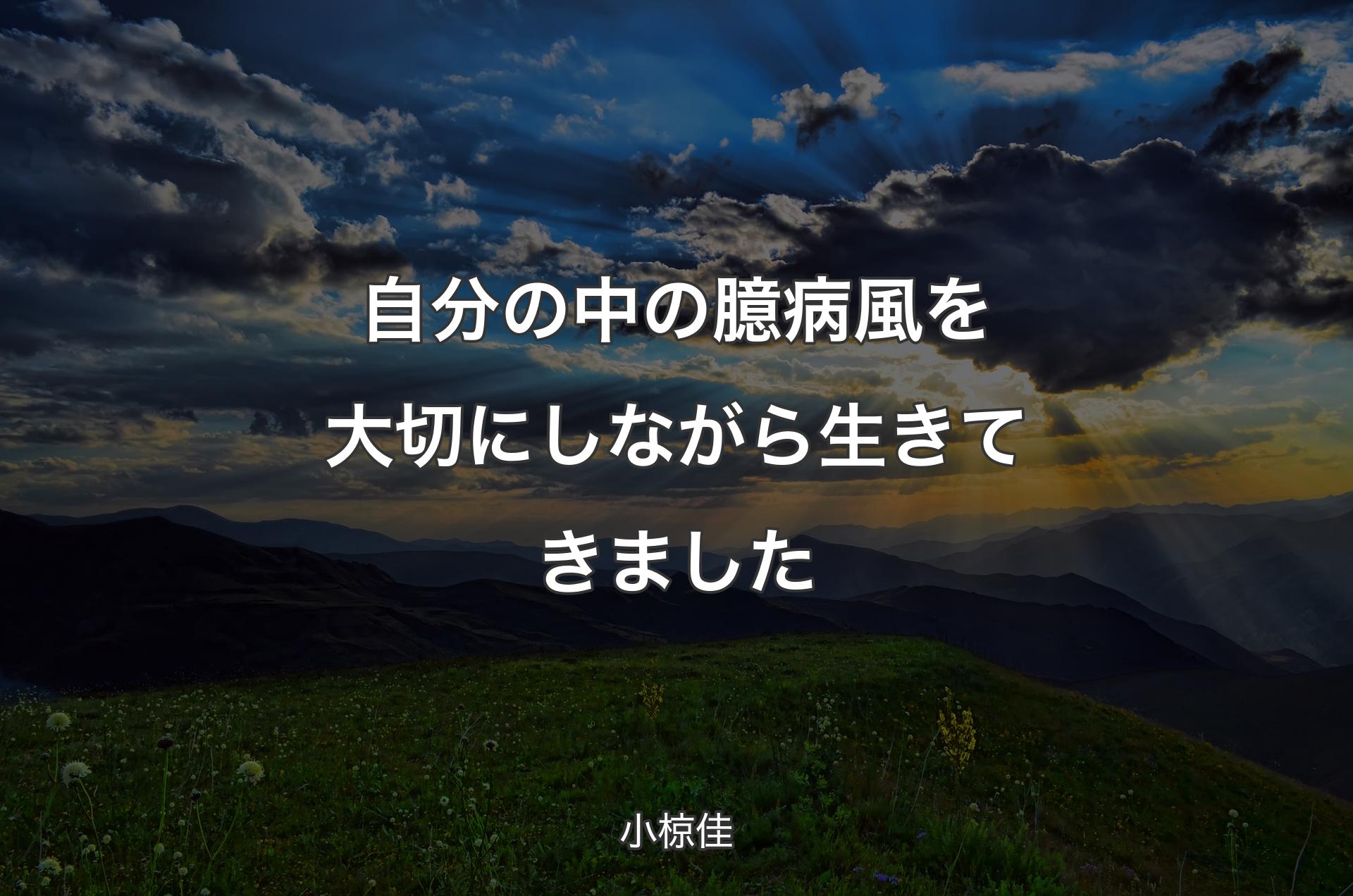 自分の中の臆病風を大切にしながら生きてきました - 小椋佳