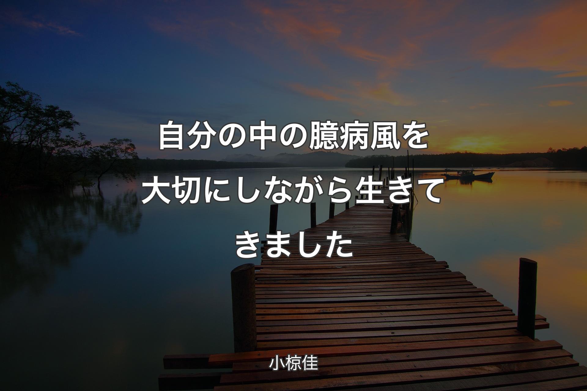 【背景3】自分の中の臆病風を大切にしながら生きてきました - 小椋佳