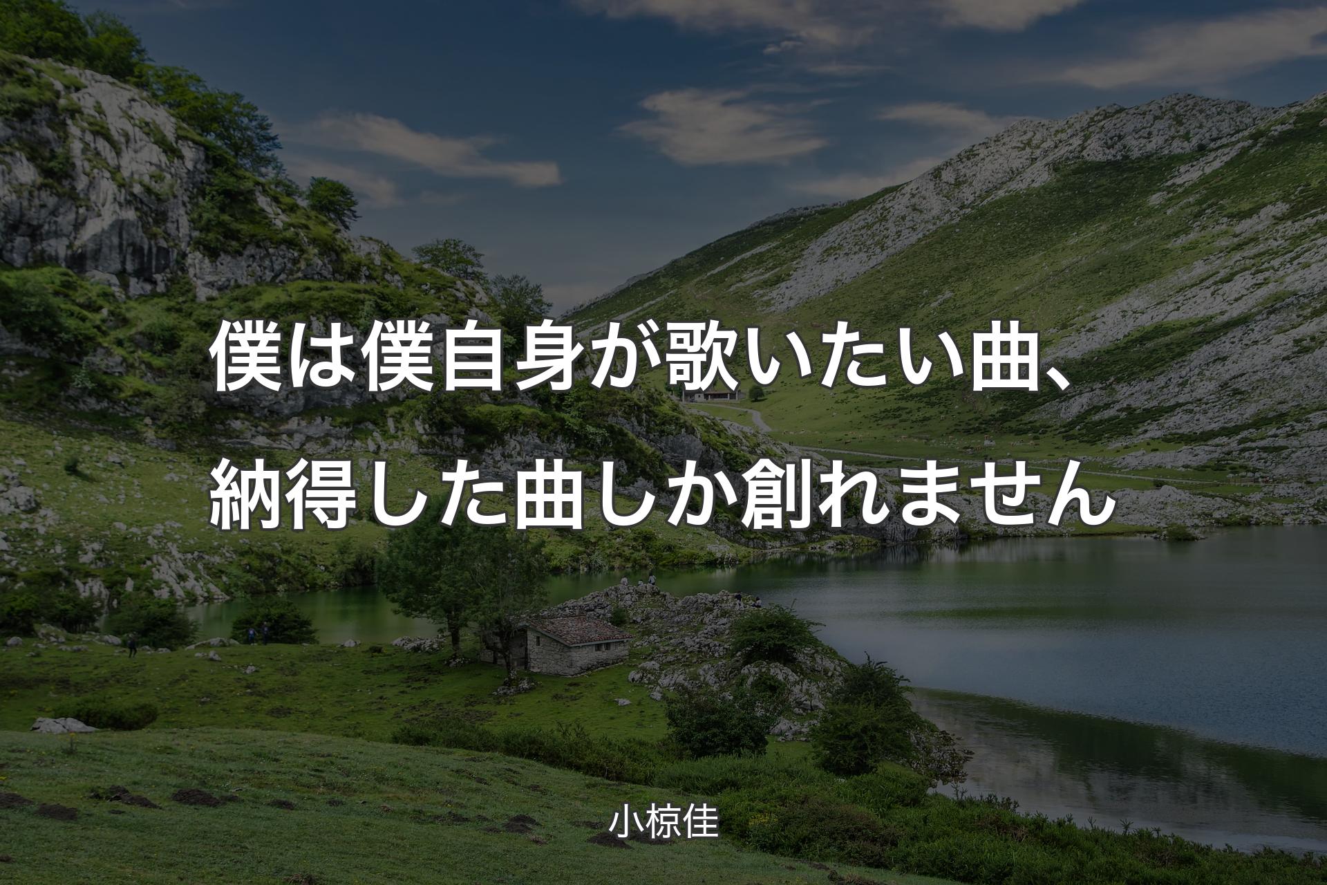 【背景1】僕は僕自身が歌いたい曲、納得した曲しか創れません - 小椋佳