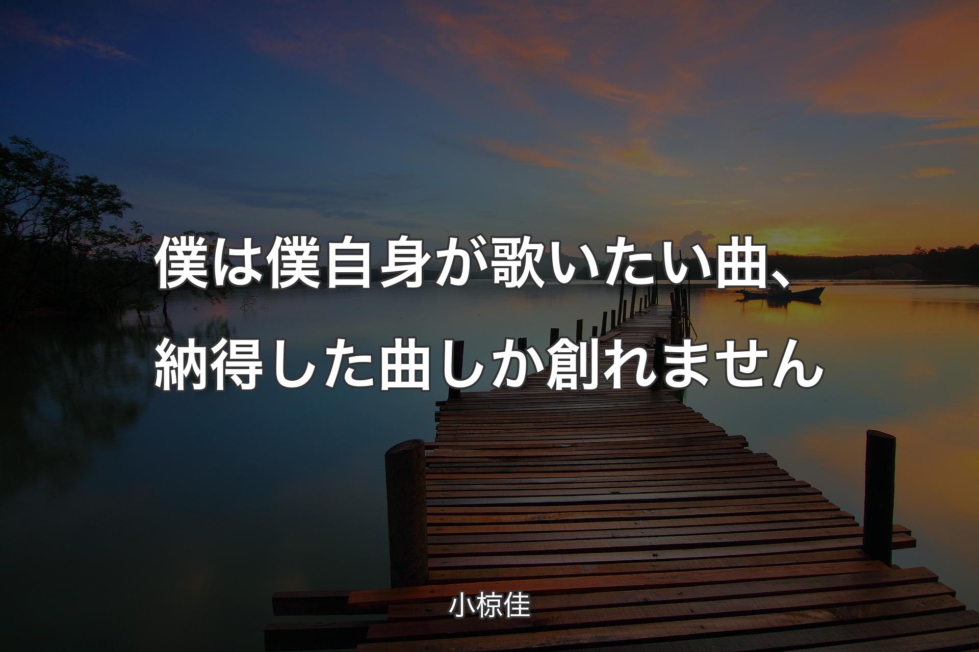 【背景3】僕は僕自身が歌いたい曲、納得した曲しか創れません - 小椋佳