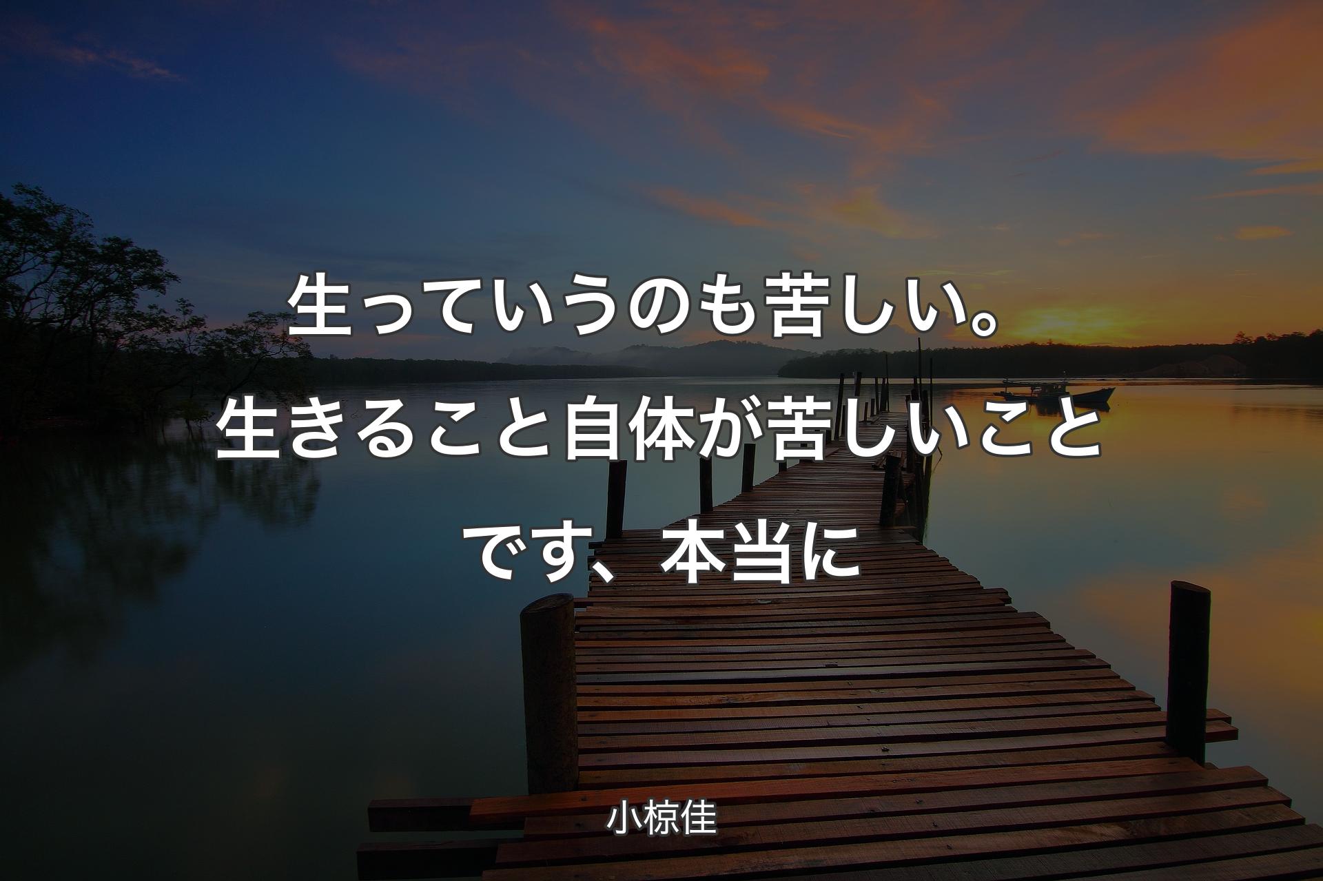 【背景3】生っていうのも苦しい。生きること自体が苦しいことです、本当に - 小椋佳