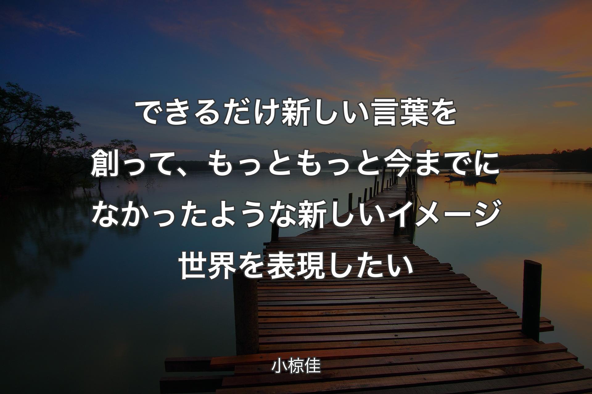 【背景3】��できるだけ新しい言葉を創って、もっともっと今までになかったような新しいイメージ世界を表現したい - 小椋佳