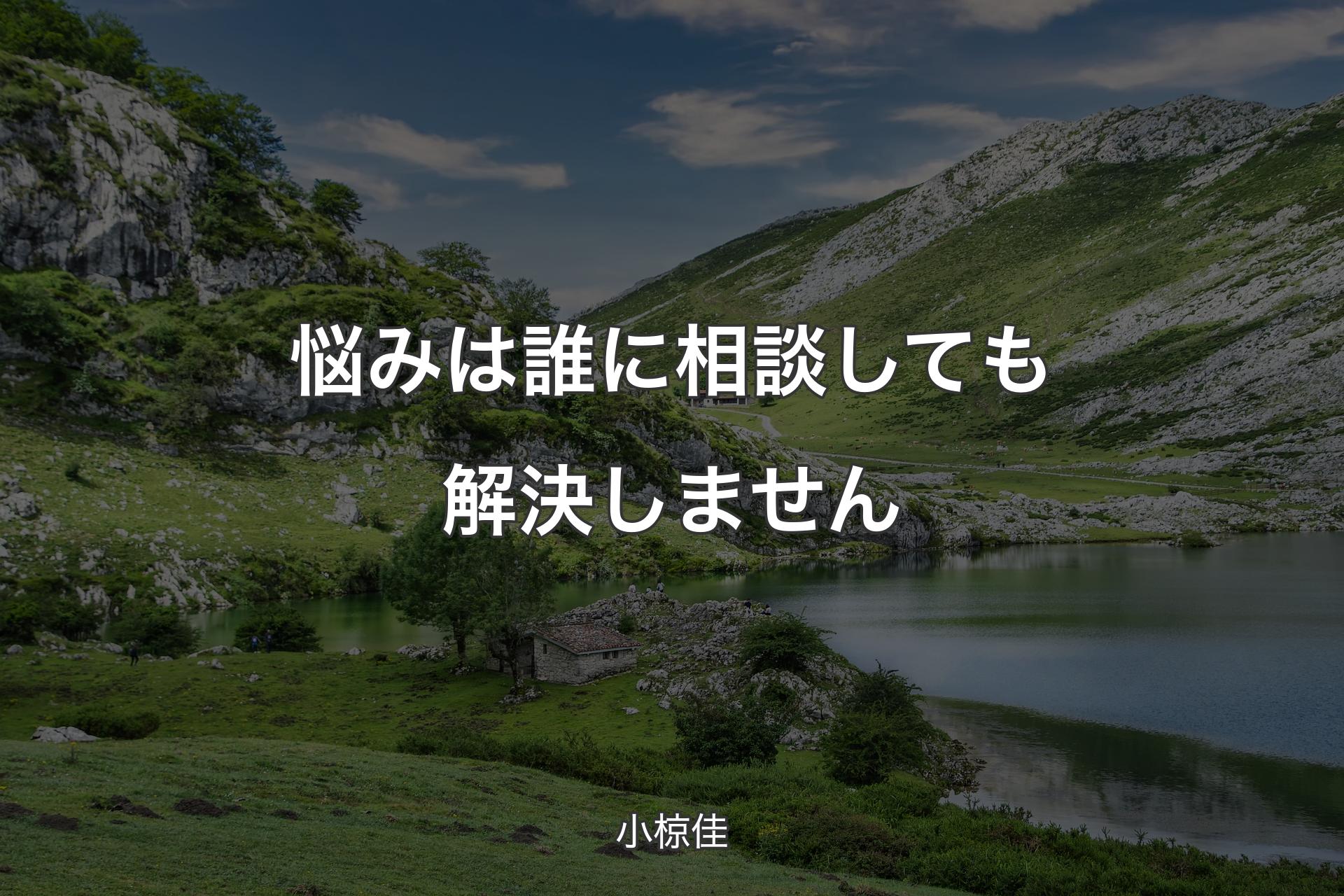 【背景1】悩みは誰に相談しても解決しません - 小椋佳