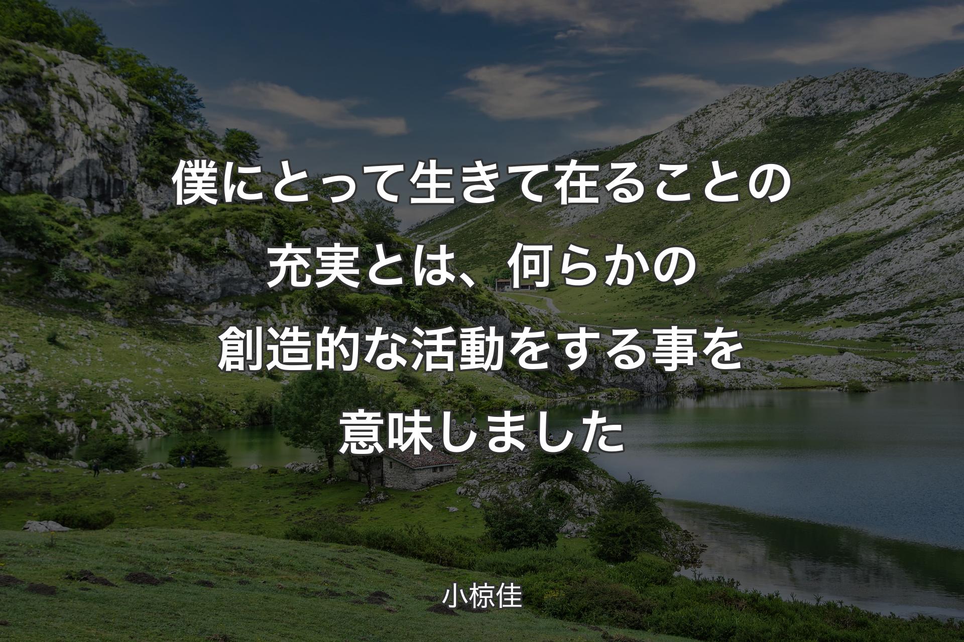 【背景1】僕にとって生きて在ることの充実とは、何らかの創造的な活動をする事を意味しました - 小椋佳