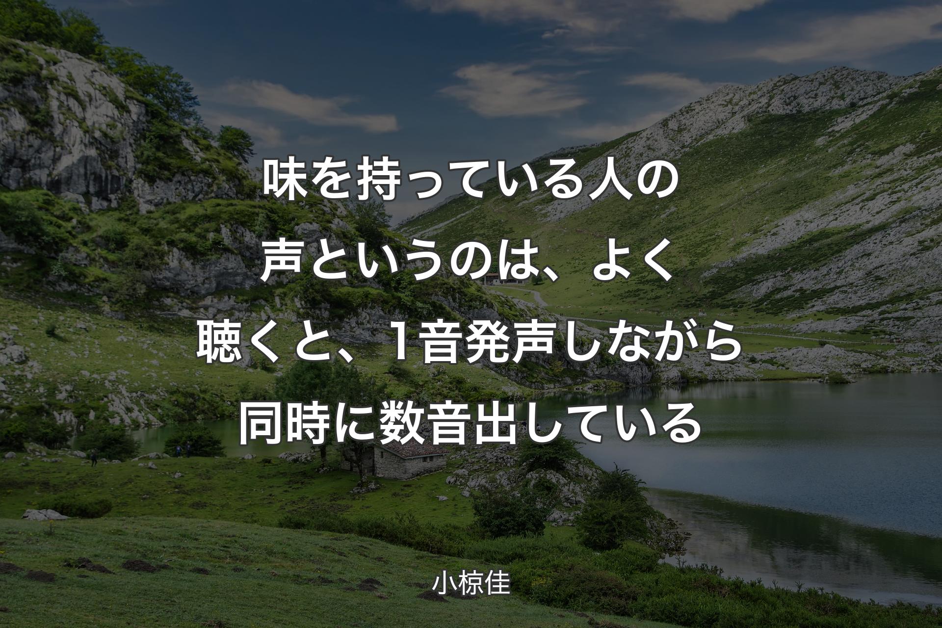 【背景1】味を持っている人の声というのは、よく聴くと、1音発声しながら同時に数音出している - 小椋佳