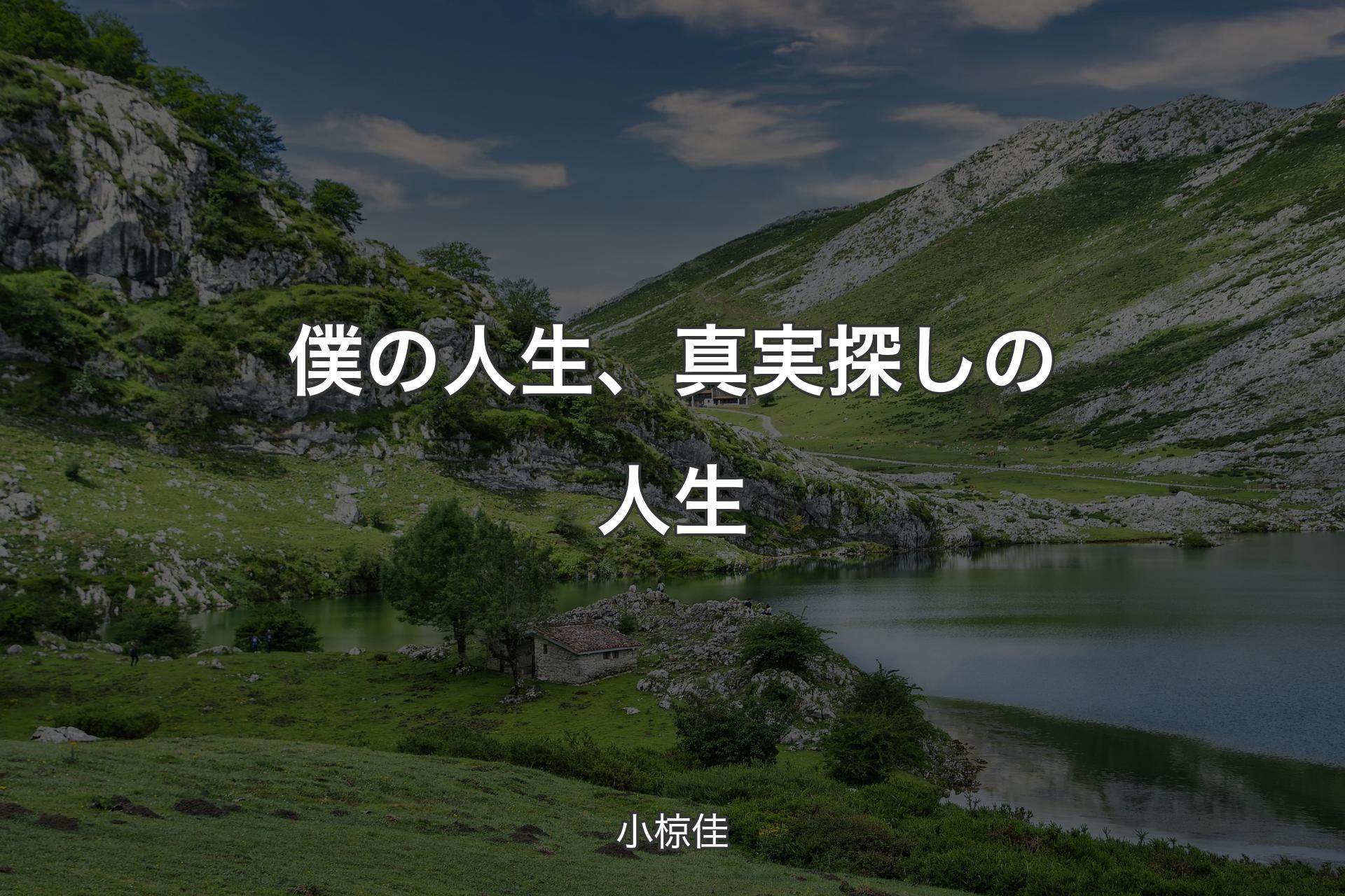 【背景1】僕の人生、真実探しの人生 - 小椋佳