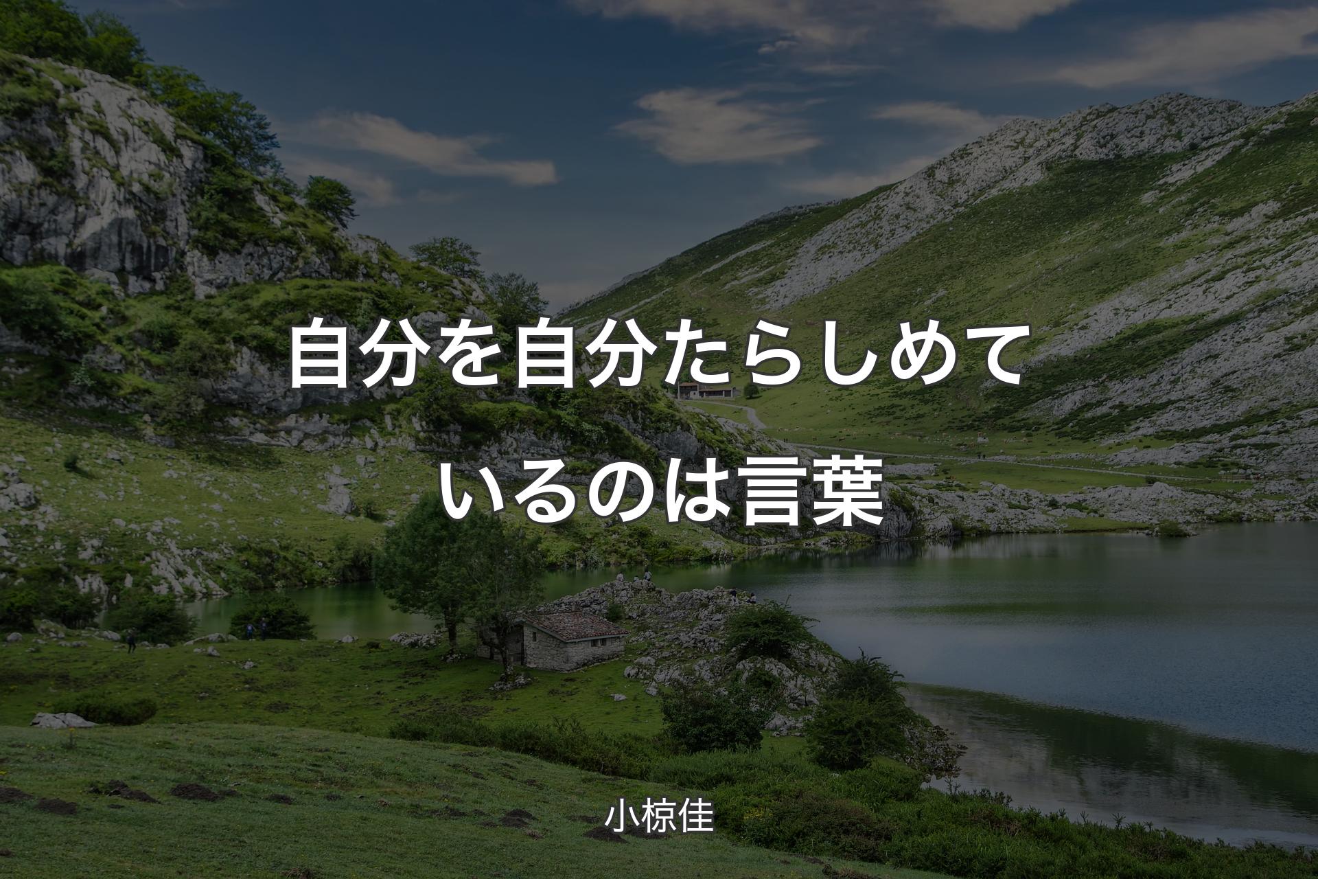 自分を自分たらしめているのは言葉 - 小椋佳