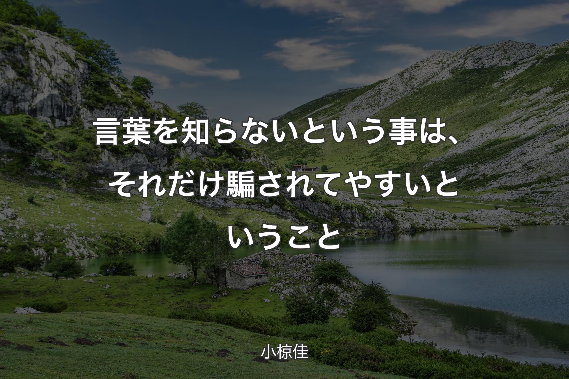 言葉を知らないという事は、それだけ騙されてやすいということ - 小椋佳