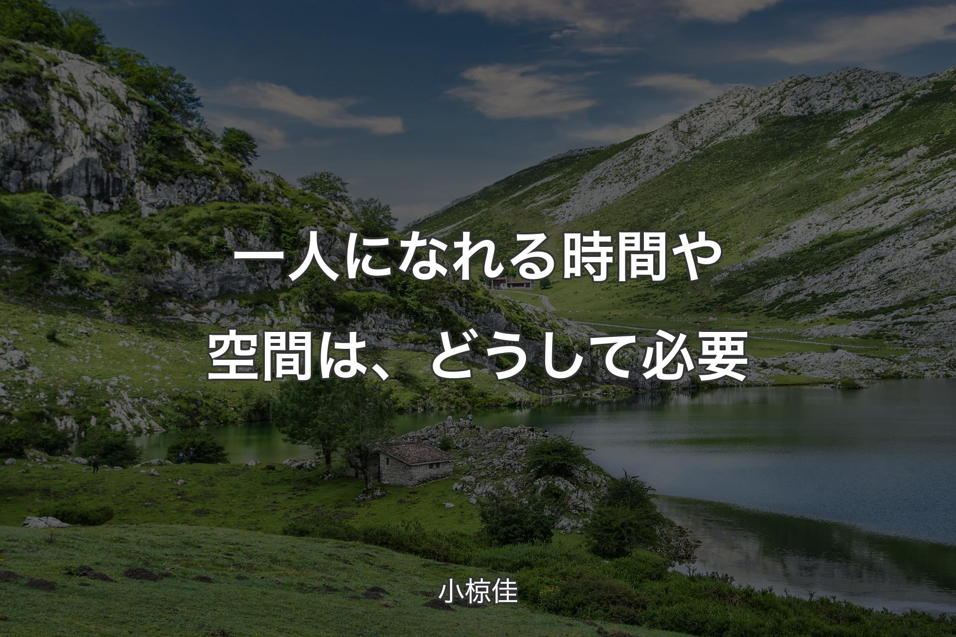 【背景1】一人になれる時間や空間は、どうして必要 - 小椋佳