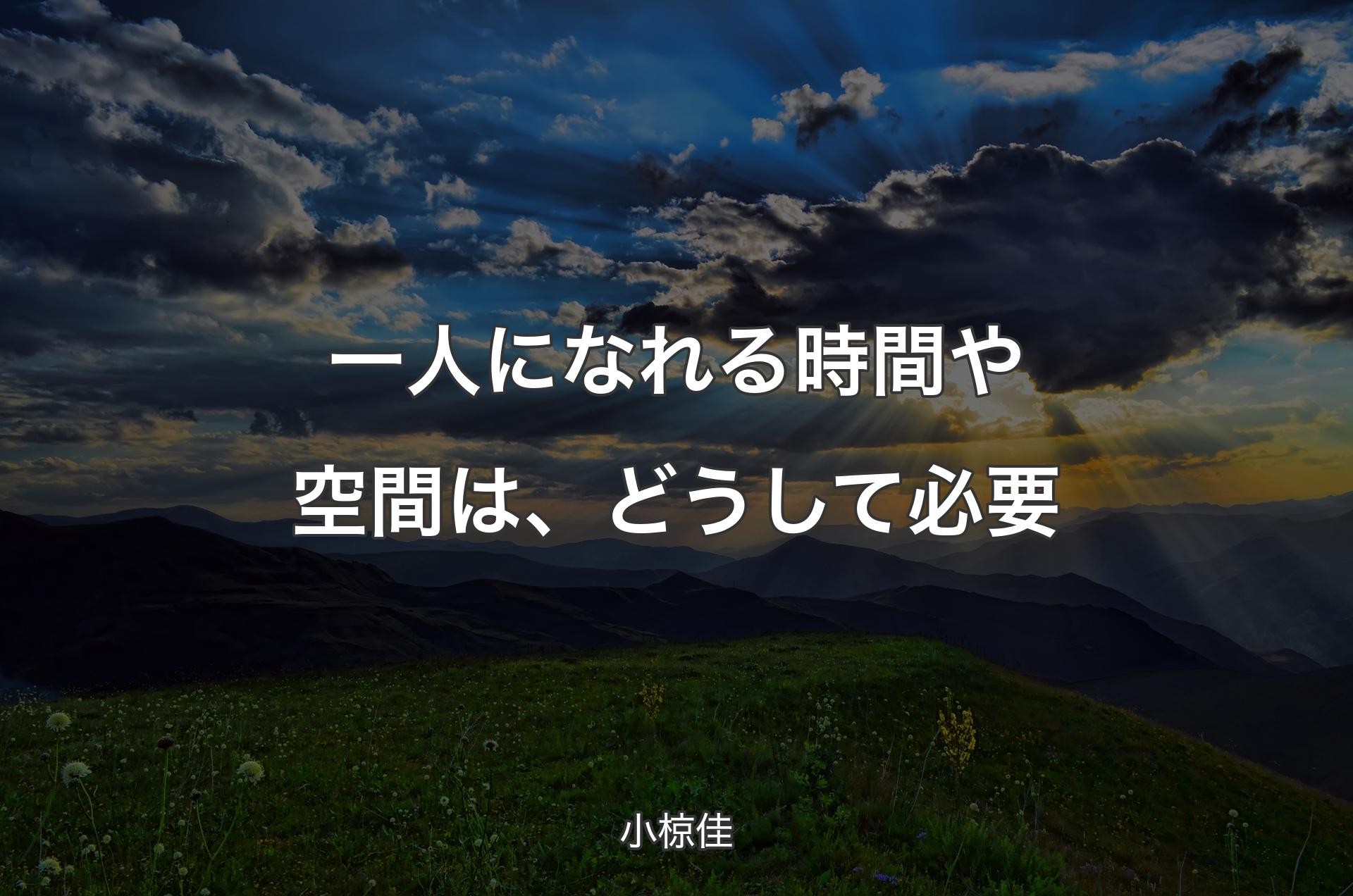 一人になれる時間や空間は、どうして必要 - 小椋佳