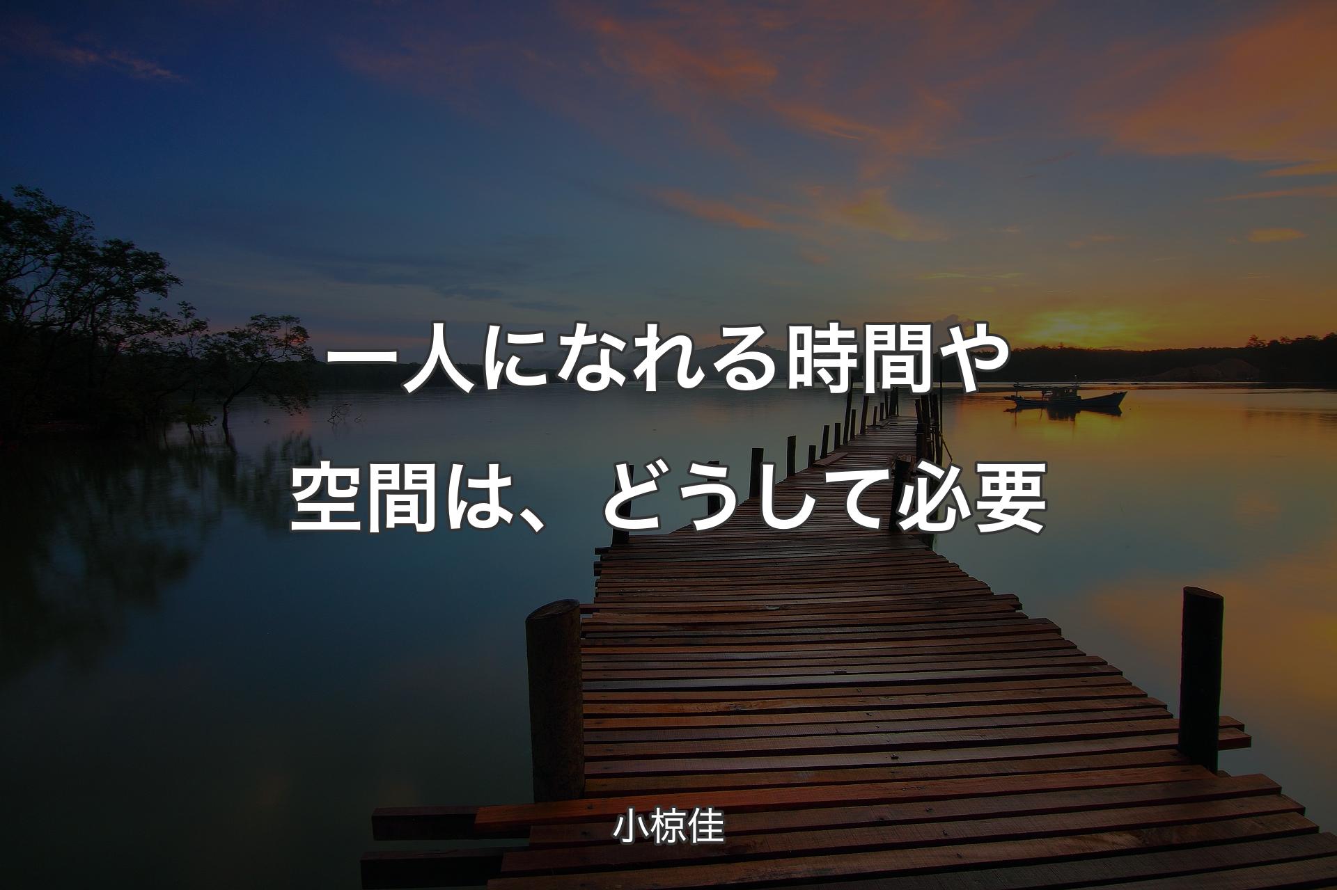 一人になれる時間や空間は、どうして必要 - 小椋佳