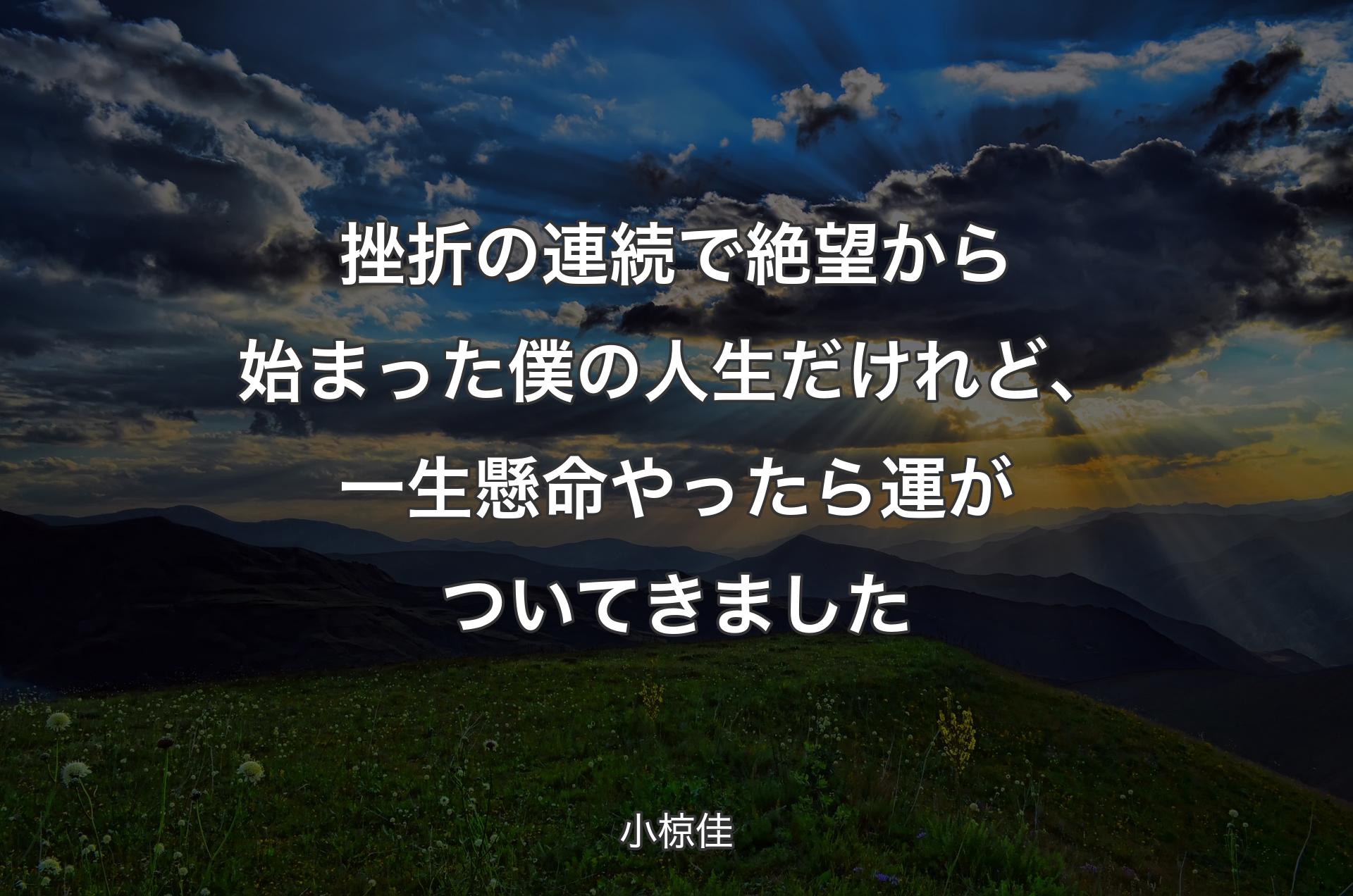 挫折の連続で絶望から始まった僕の人生だけれど、一生懸命やったら運がついてきました - 小椋佳