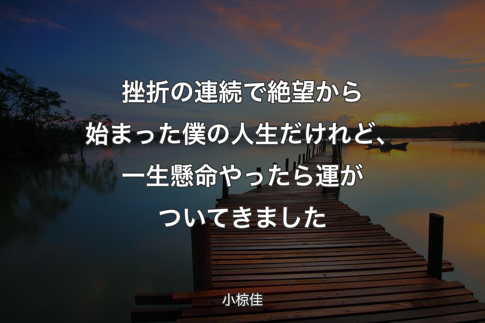 挫折の連続で絶望から始まった僕の人生だけれど、一生懸命やったら運がついてきました - 小椋佳