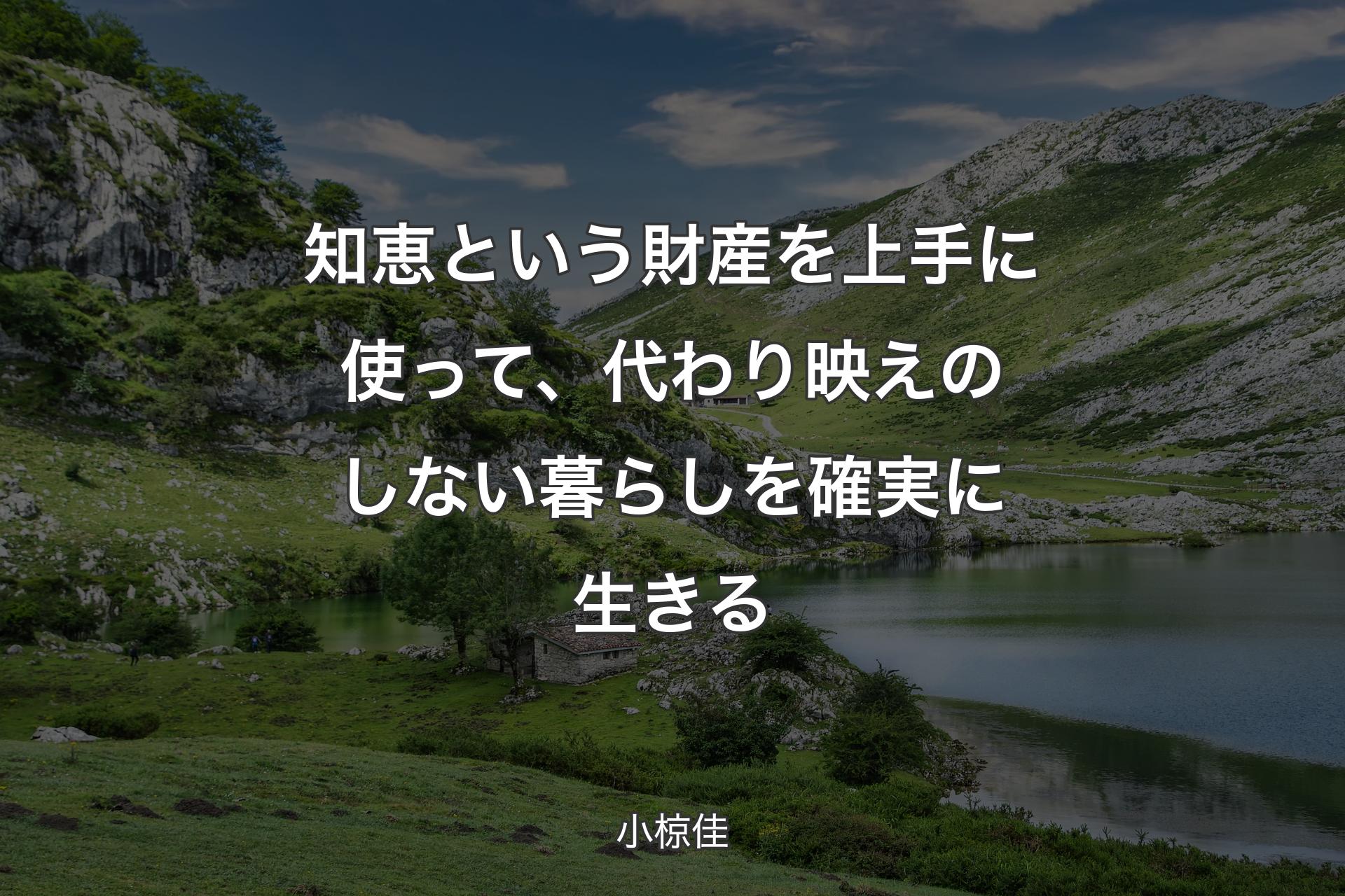 【背景1】知恵という財産を上手に使って、代わり映えのしない暮らしを確実に生きる - 小椋佳