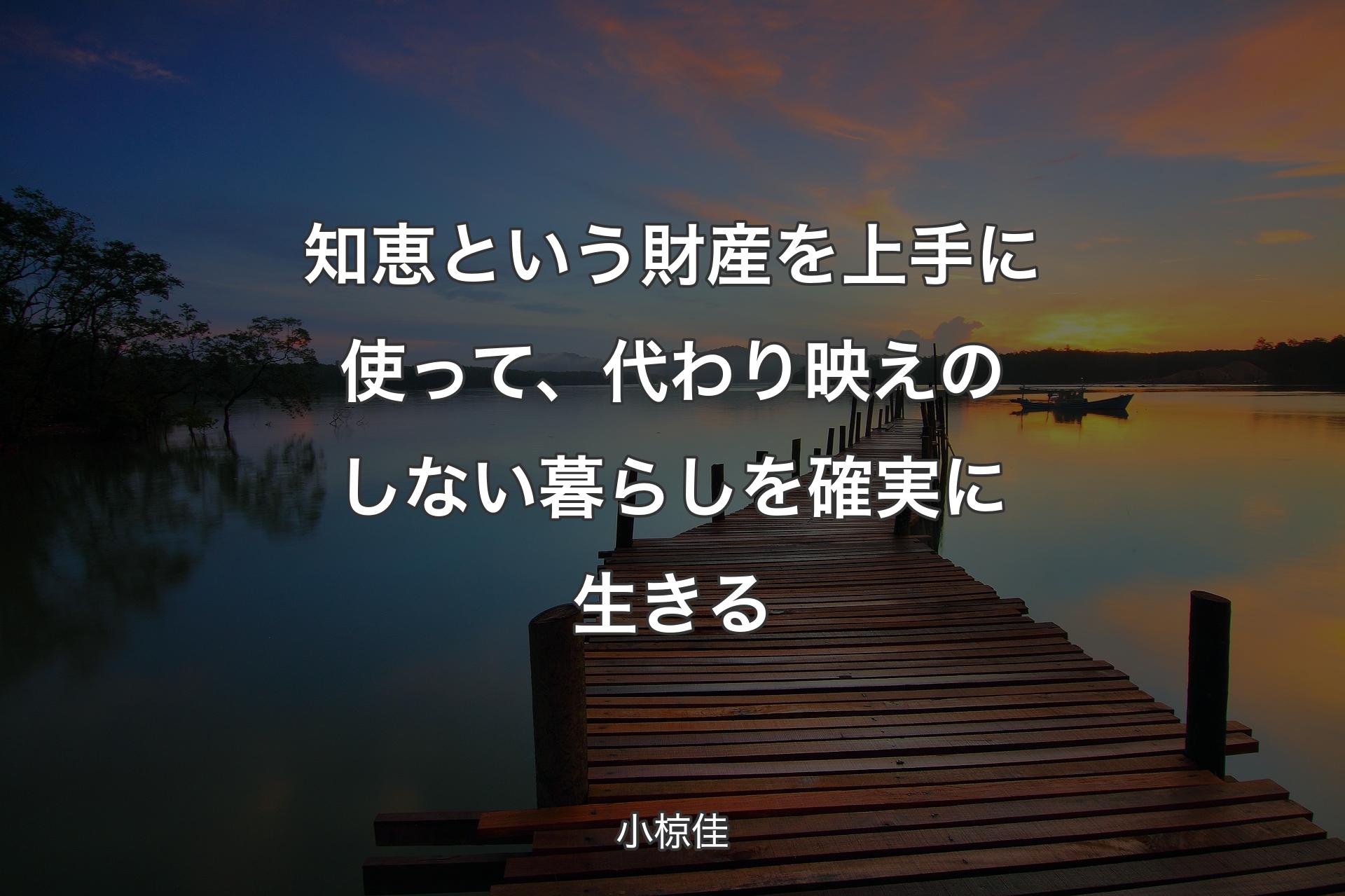 【背景3】知恵という財産を上手に使って、代わり映えのしない暮らしを確実に生きる - 小椋佳