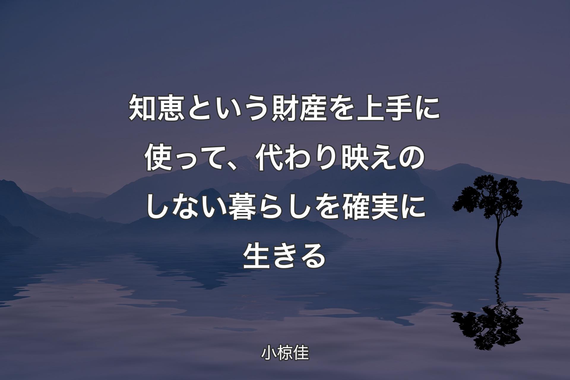 【背景4】知恵という財産を上手に使って、代わり映えのしない暮らしを確実に生きる - 小椋佳