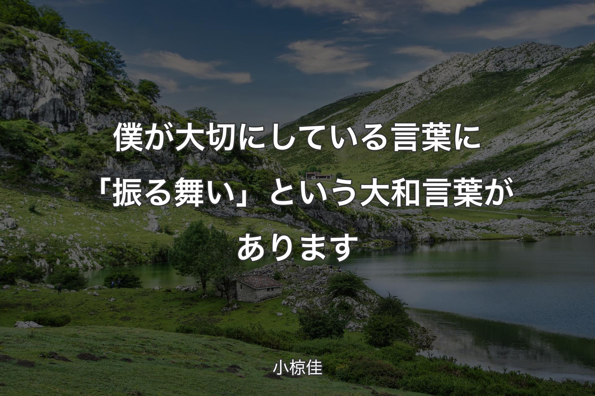 僕が大切にしている言葉に「振る舞い」という大和言葉があります - 小椋佳