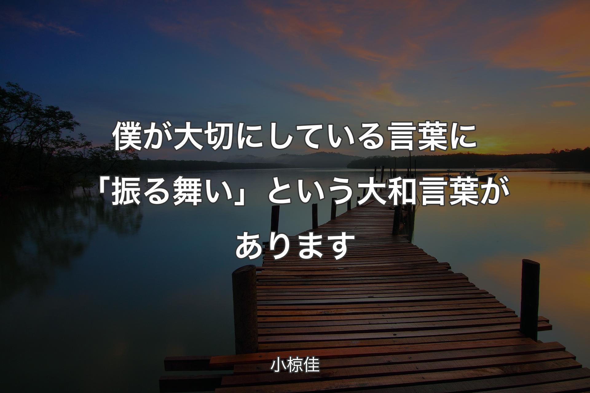 【背景3】僕が大切にしている言葉に「振る舞い」という大和言葉があります - 小椋佳