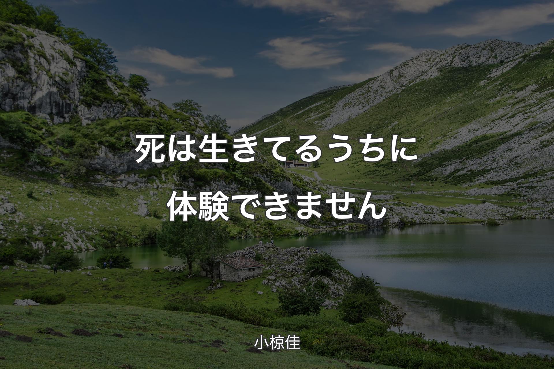 【背景1】死は生きてるうちに体験できません - 小椋佳