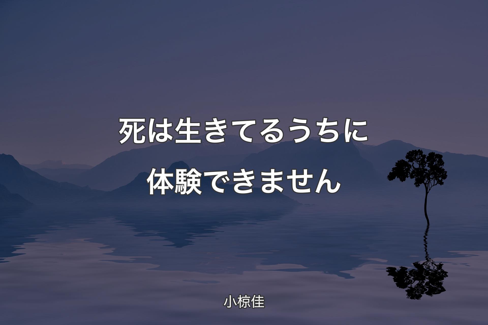 死は生きてるうちに体験できません - 小椋佳