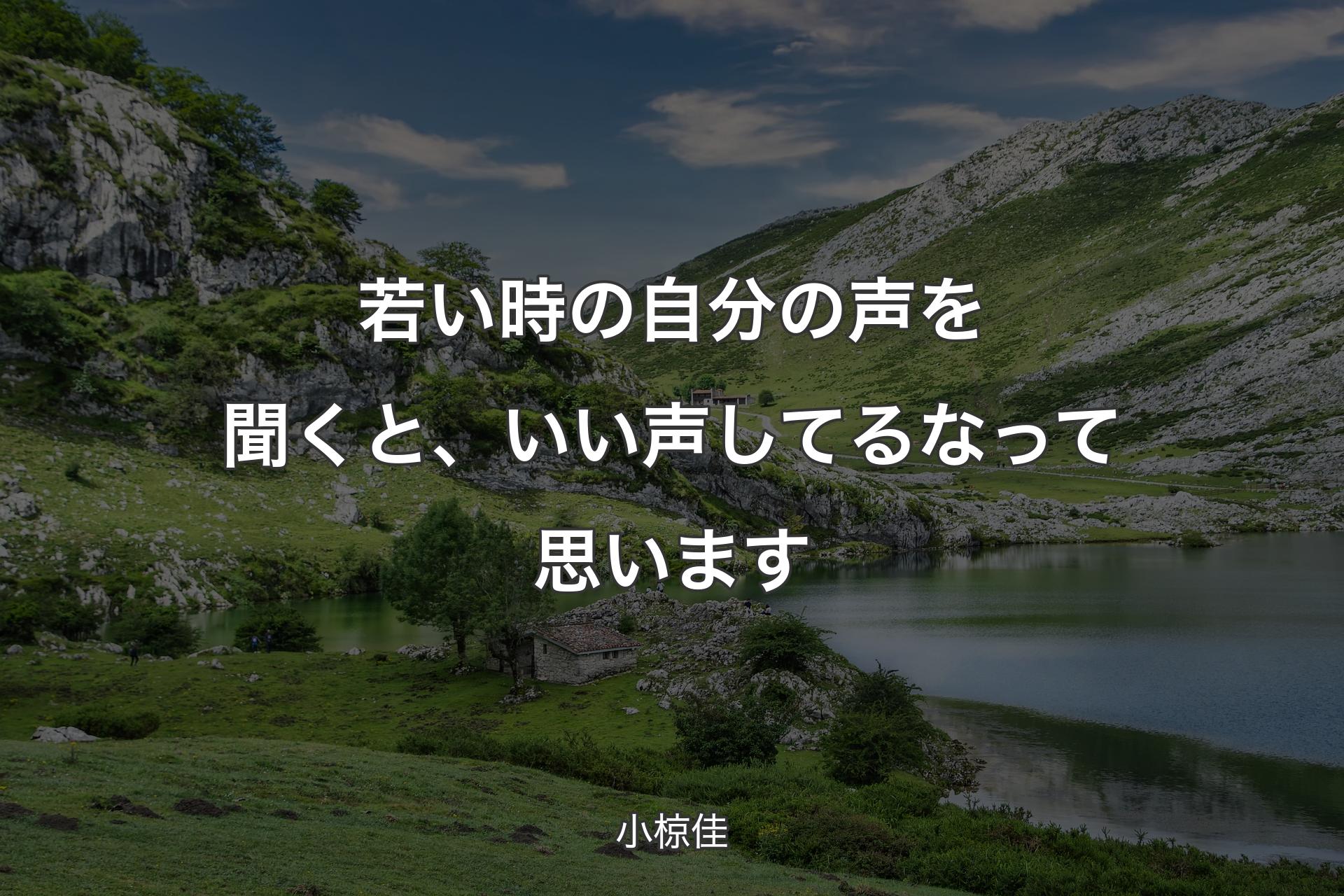 【背景1】若い時の自分の声を聞くと、いい声してるなって思います - 小椋佳