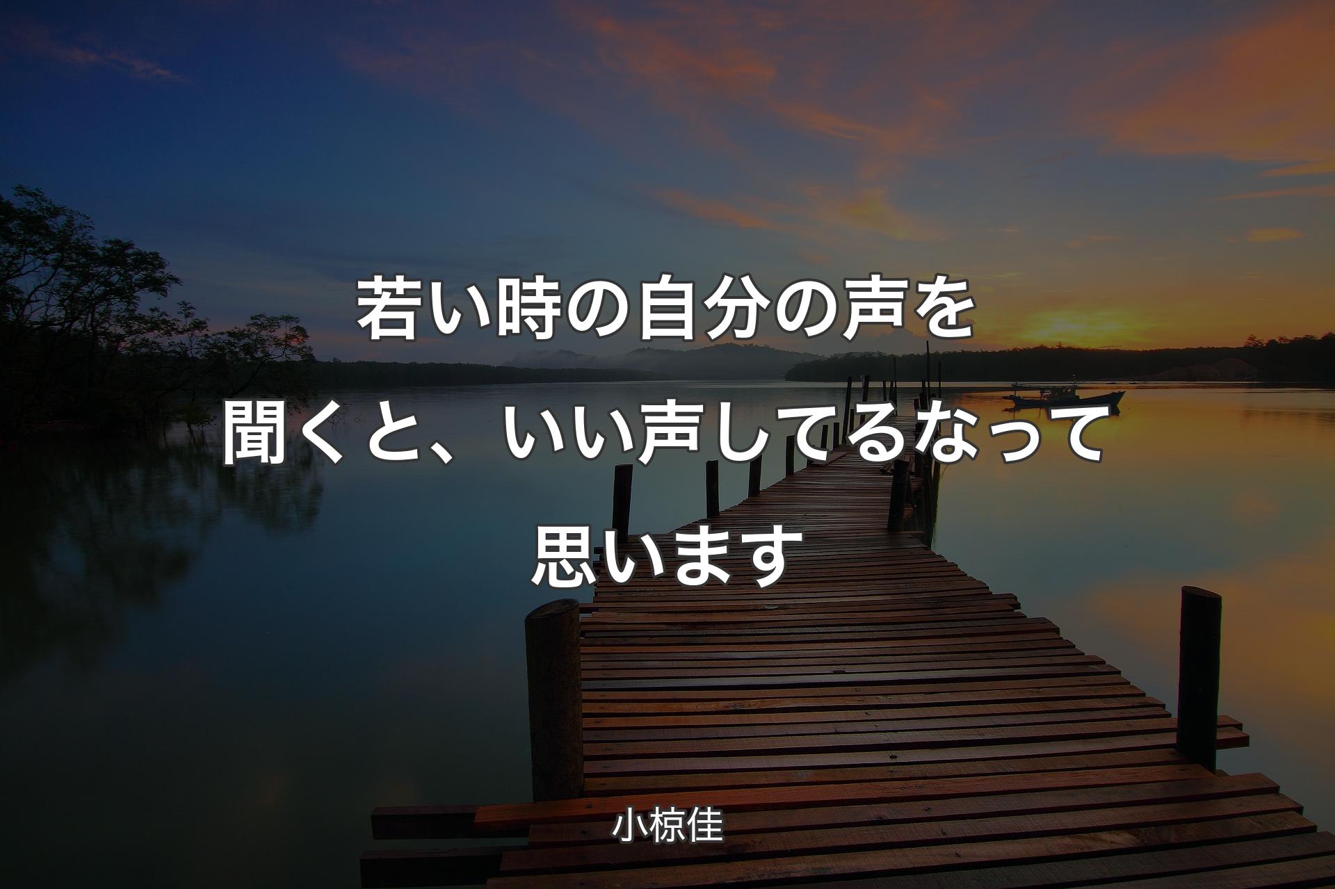 若い時の自分の声を聞くと、いい声してるなって思います - 小椋佳