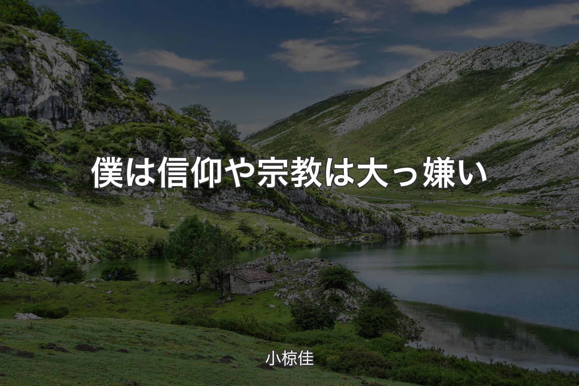 僕は信仰や宗教は大っ嫌い - 小椋佳