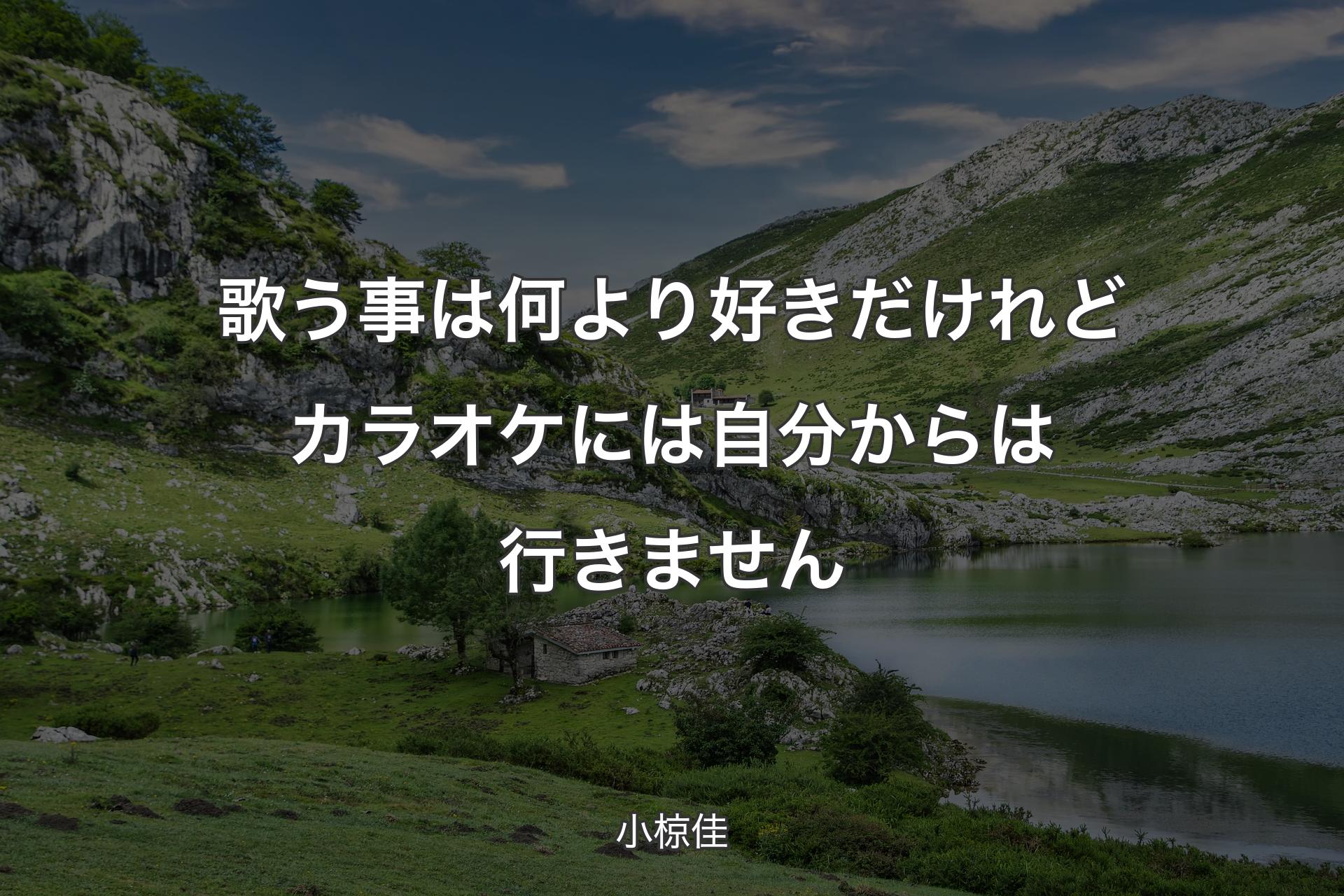 【背景1】歌う事は何より好きだけれどカラオケには自分からは行きません - 小椋佳