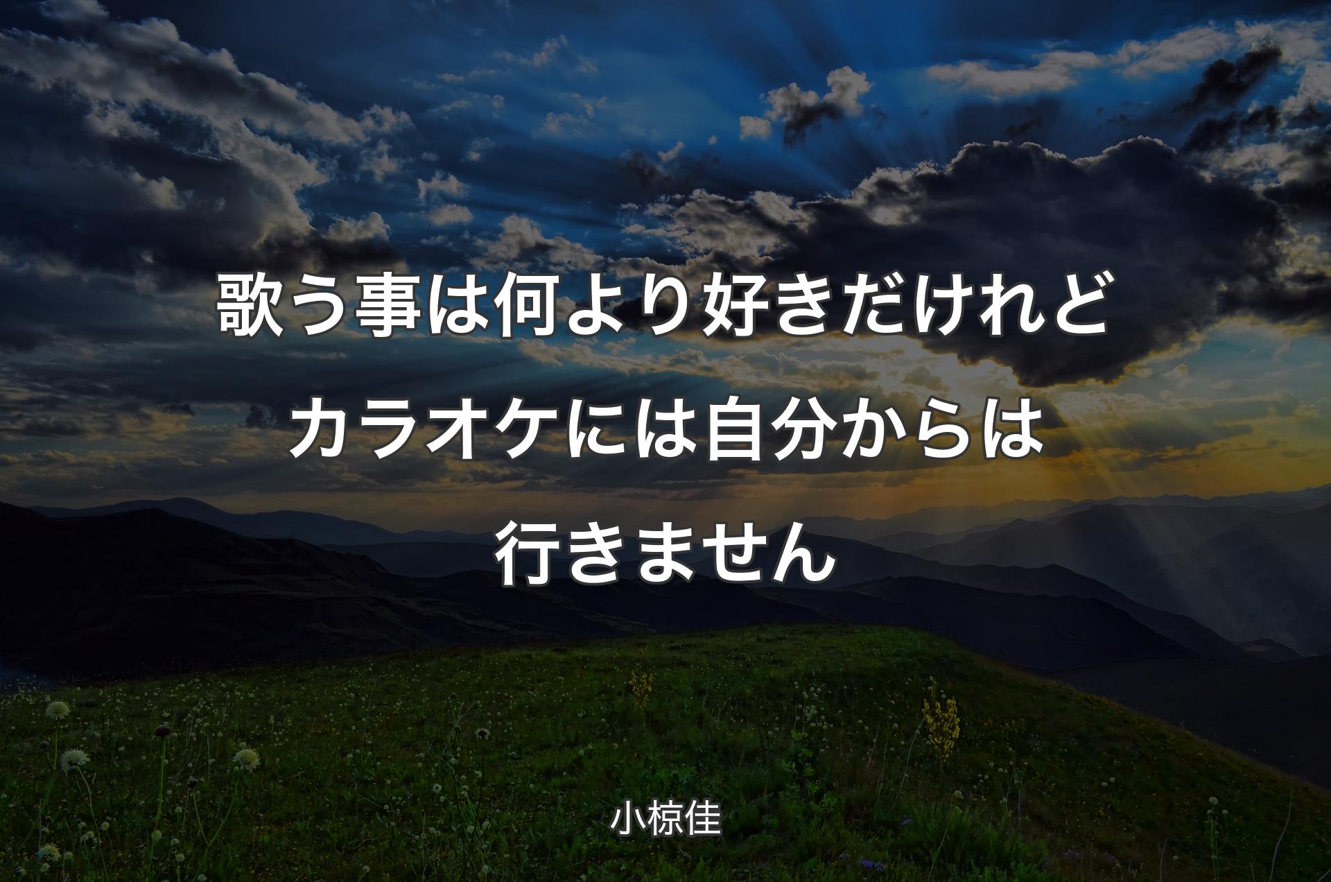 歌う事は何より好きだけれどカラオケには自分からは行きません - 小椋佳