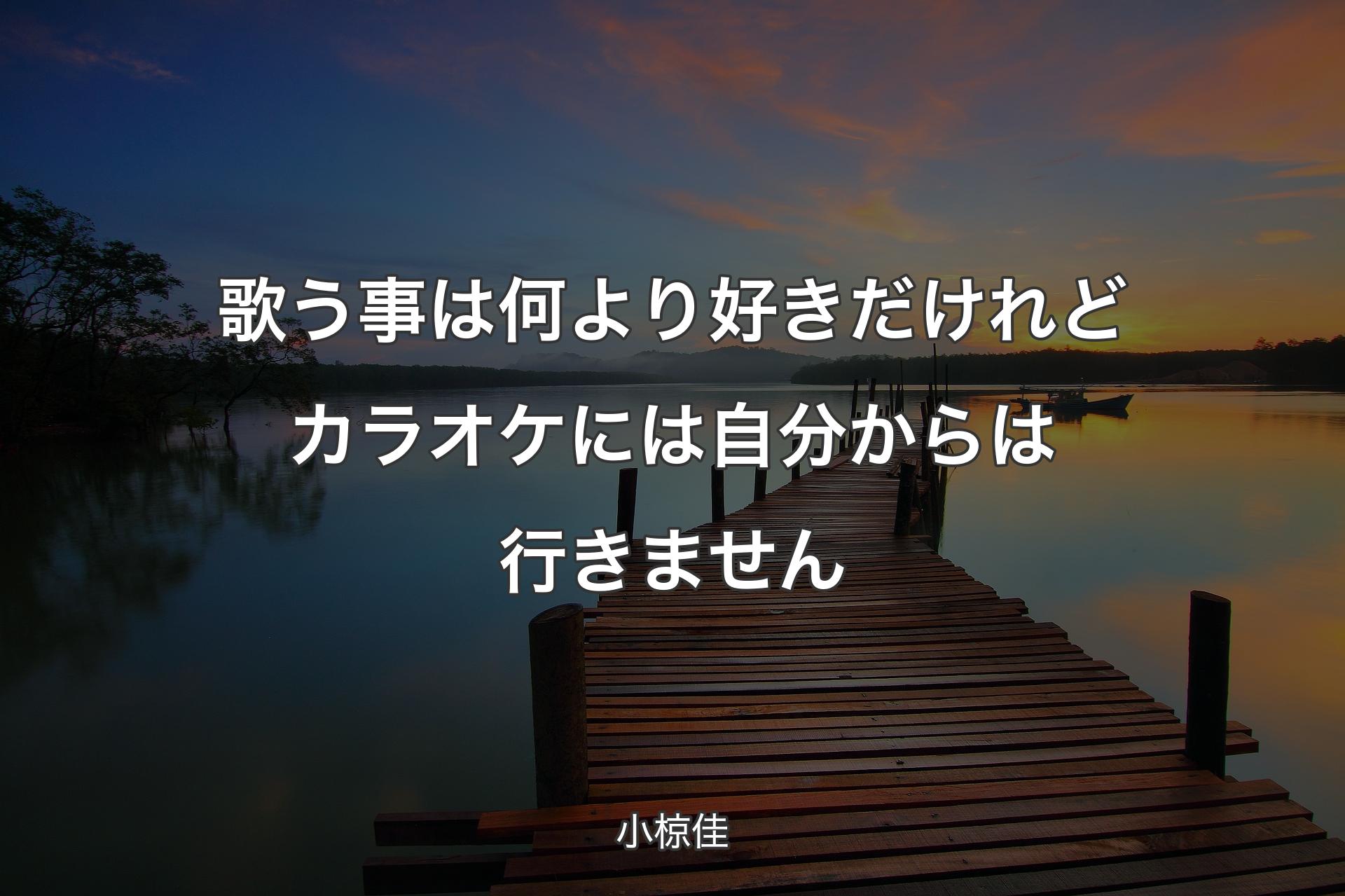 歌う事は何より好きだけれどカラオケには自分からは行きません - 小椋佳