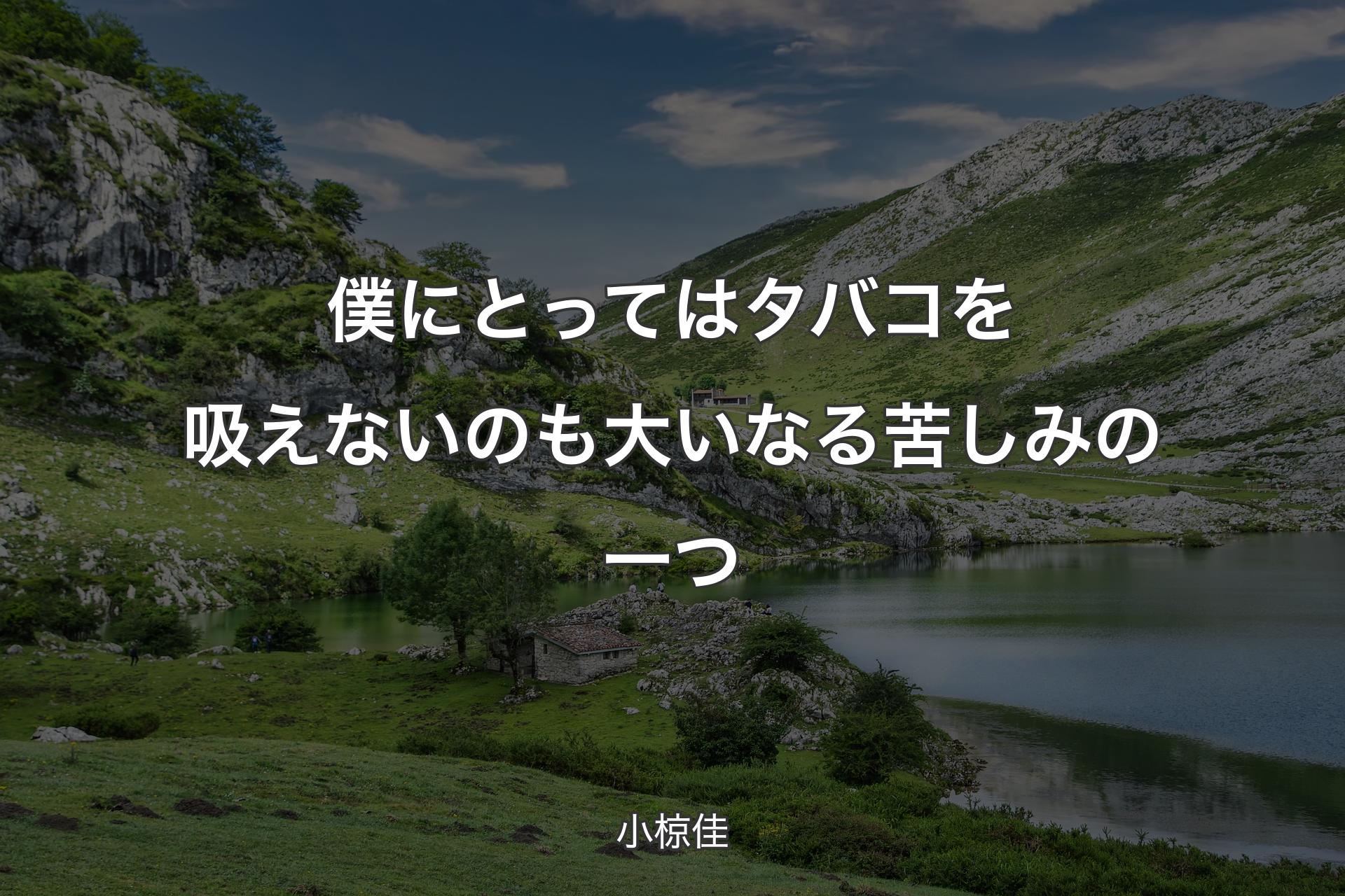 【背景1】僕にとってはタバコを吸えないのも大いなる苦しみの一つ - 小椋佳