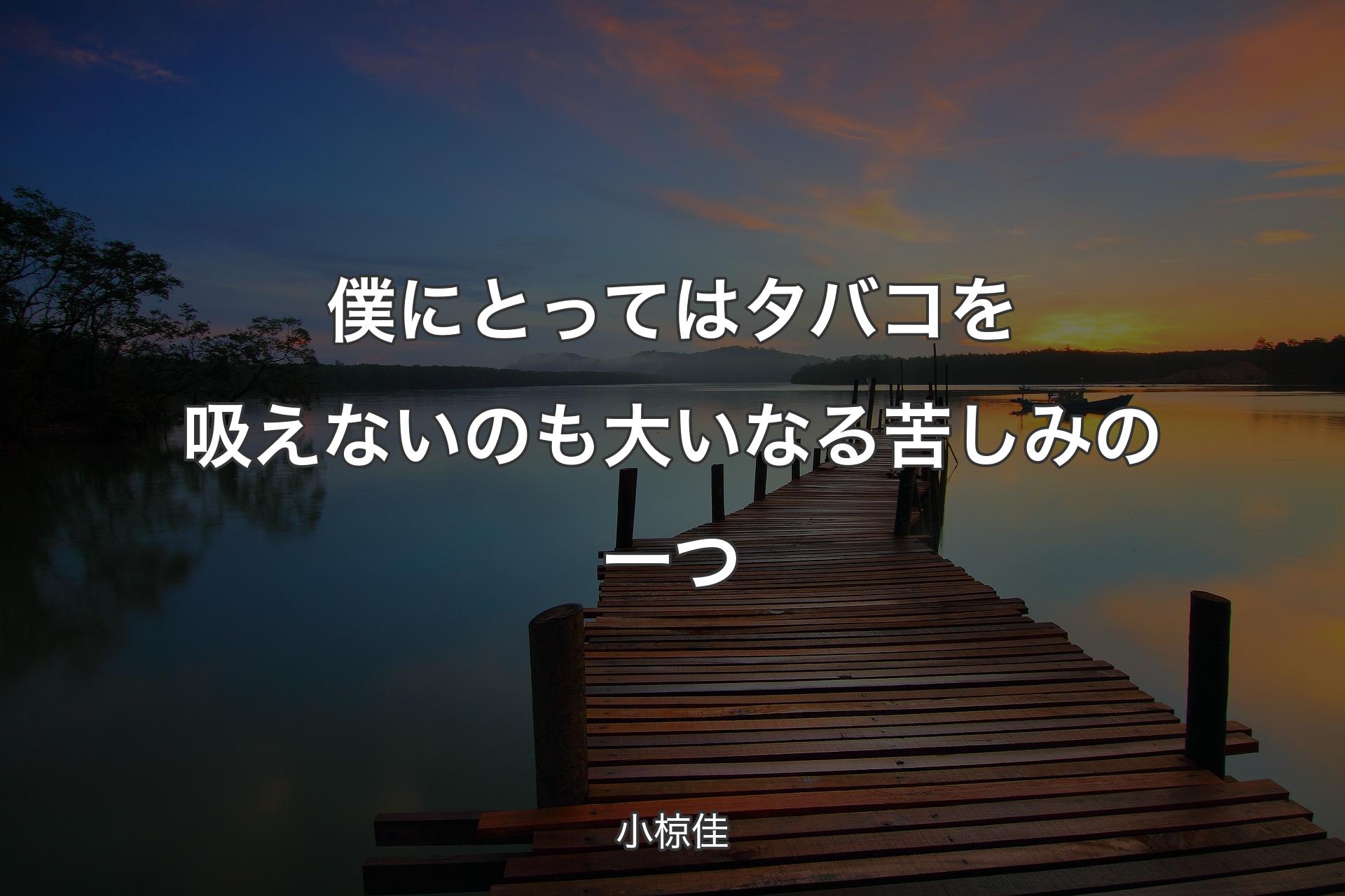 【背景3】僕にとってはタバコを吸えないのも大いなる苦しみの一つ - 小椋佳