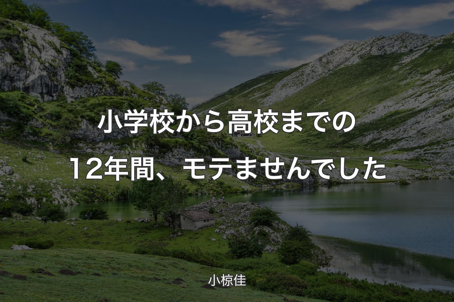 【背景1】小学校から高校までの12年間、モテませんでした - 小椋佳