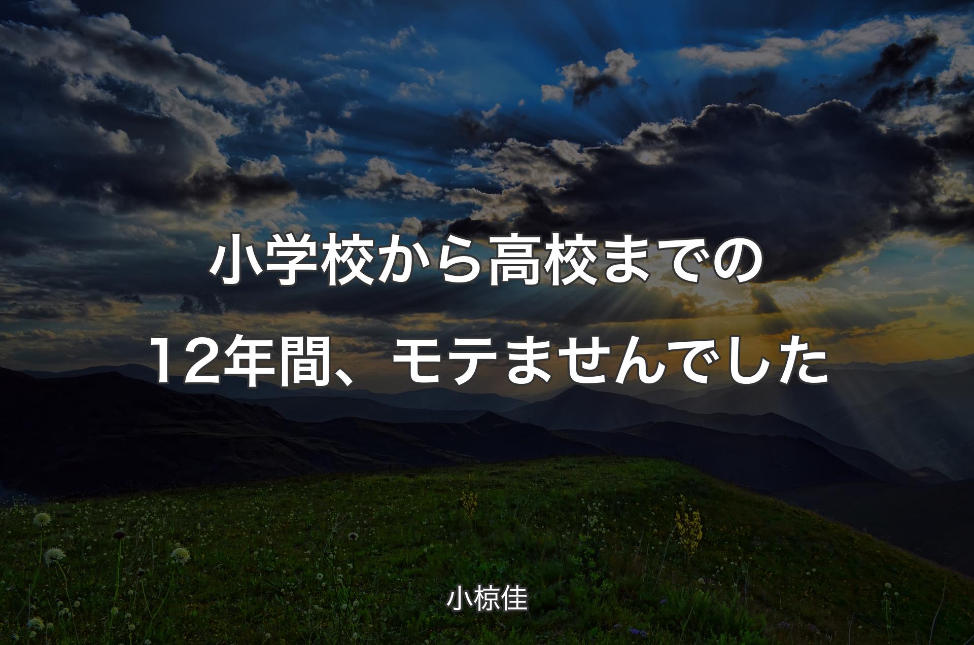 小学校から高校までの12年間、モテませんでした - 小椋佳