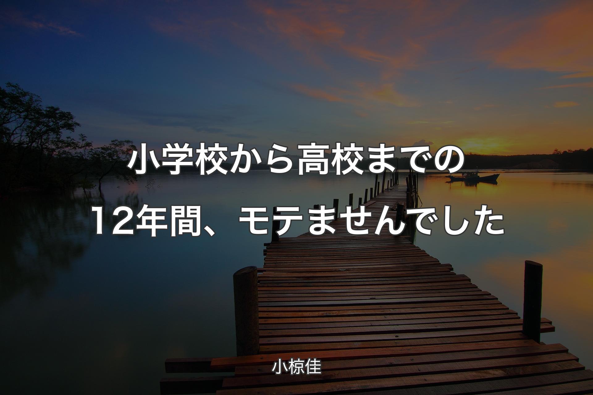 小学校から高校までの12年間、モテませんでした - 小椋佳