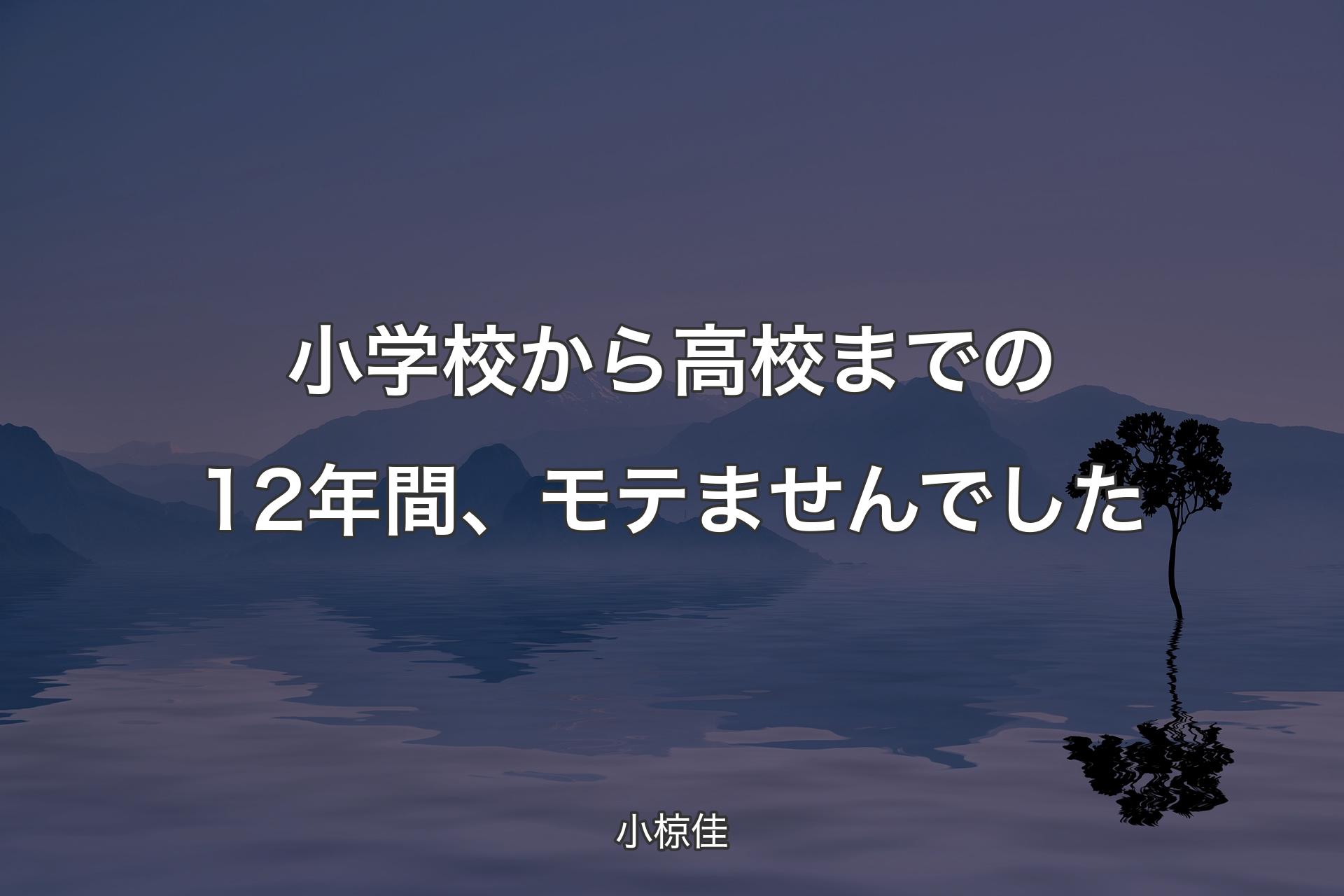 【背景4】小学校から高校までの12年間、モテませんでした - 小椋佳